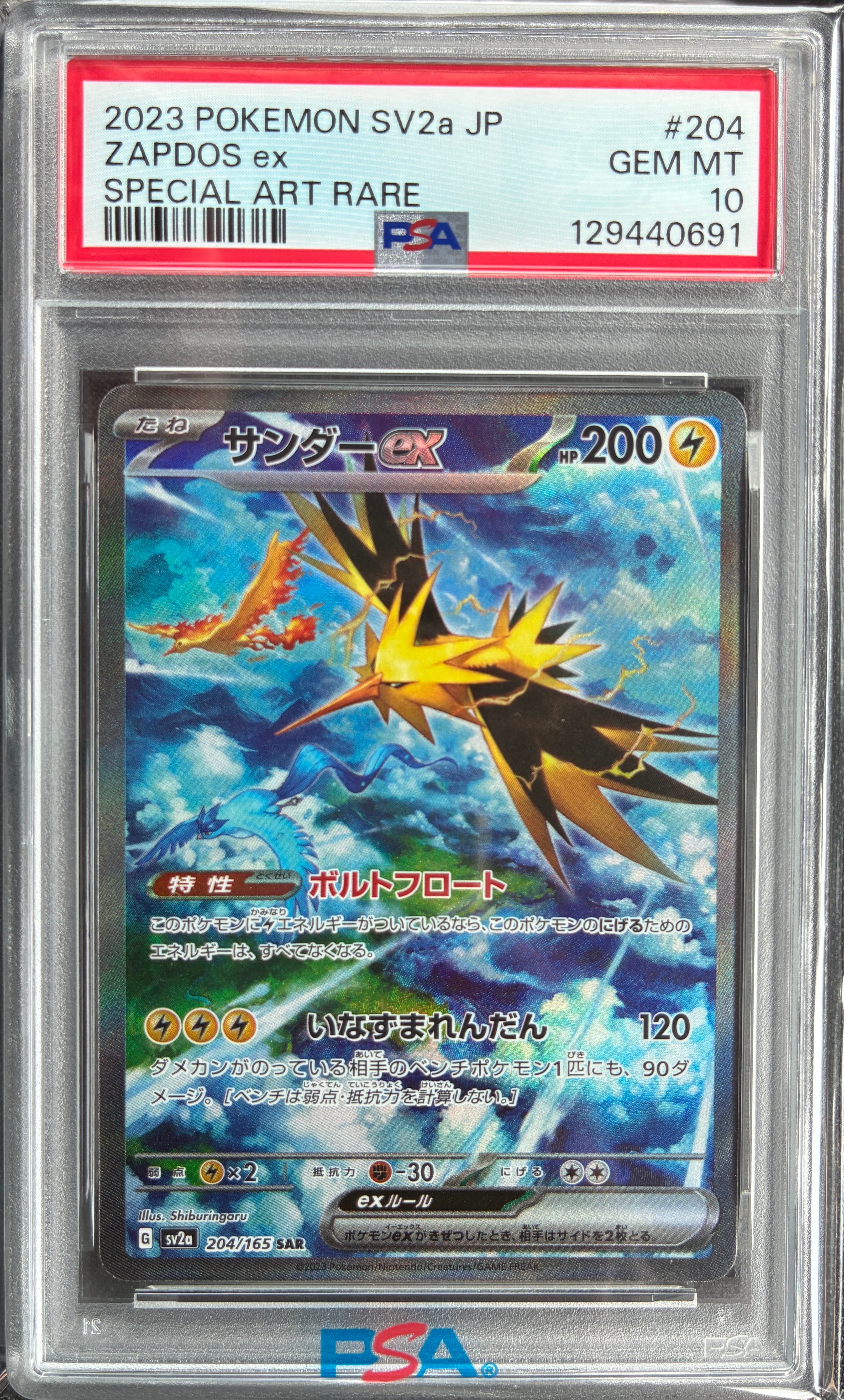 サンダーex SAR[SV2a 204/165](強化拡張パック「ポケモンカード151