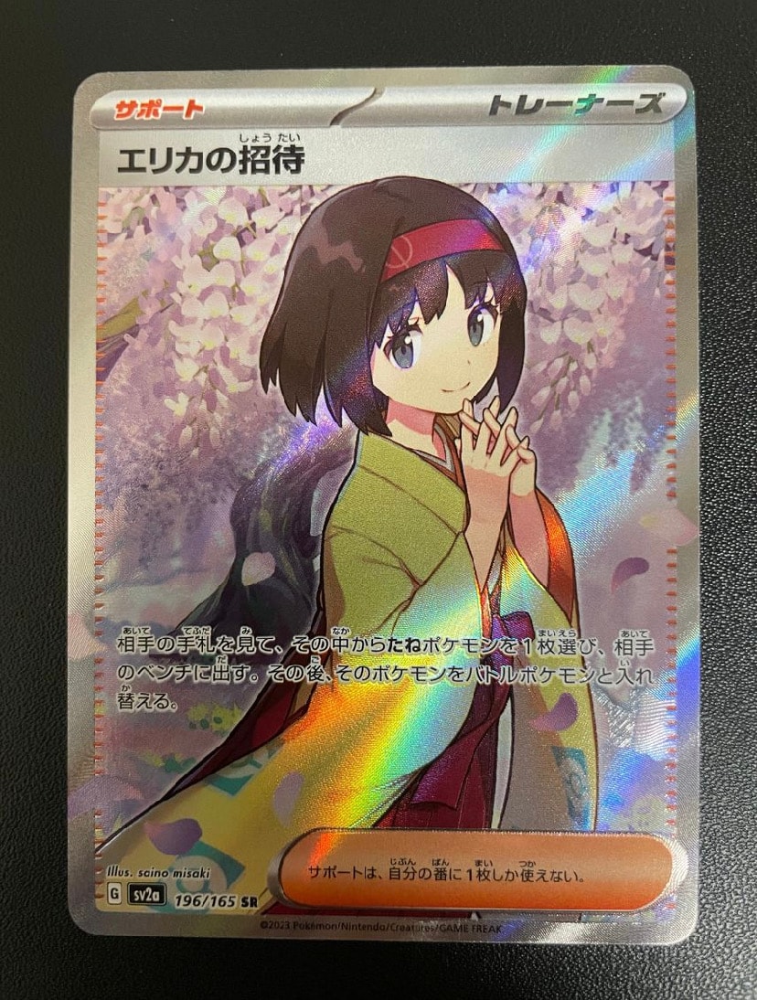 エリカの招待 SR[SV2a 196/165](強化拡張パック「ポケモンカード151」)