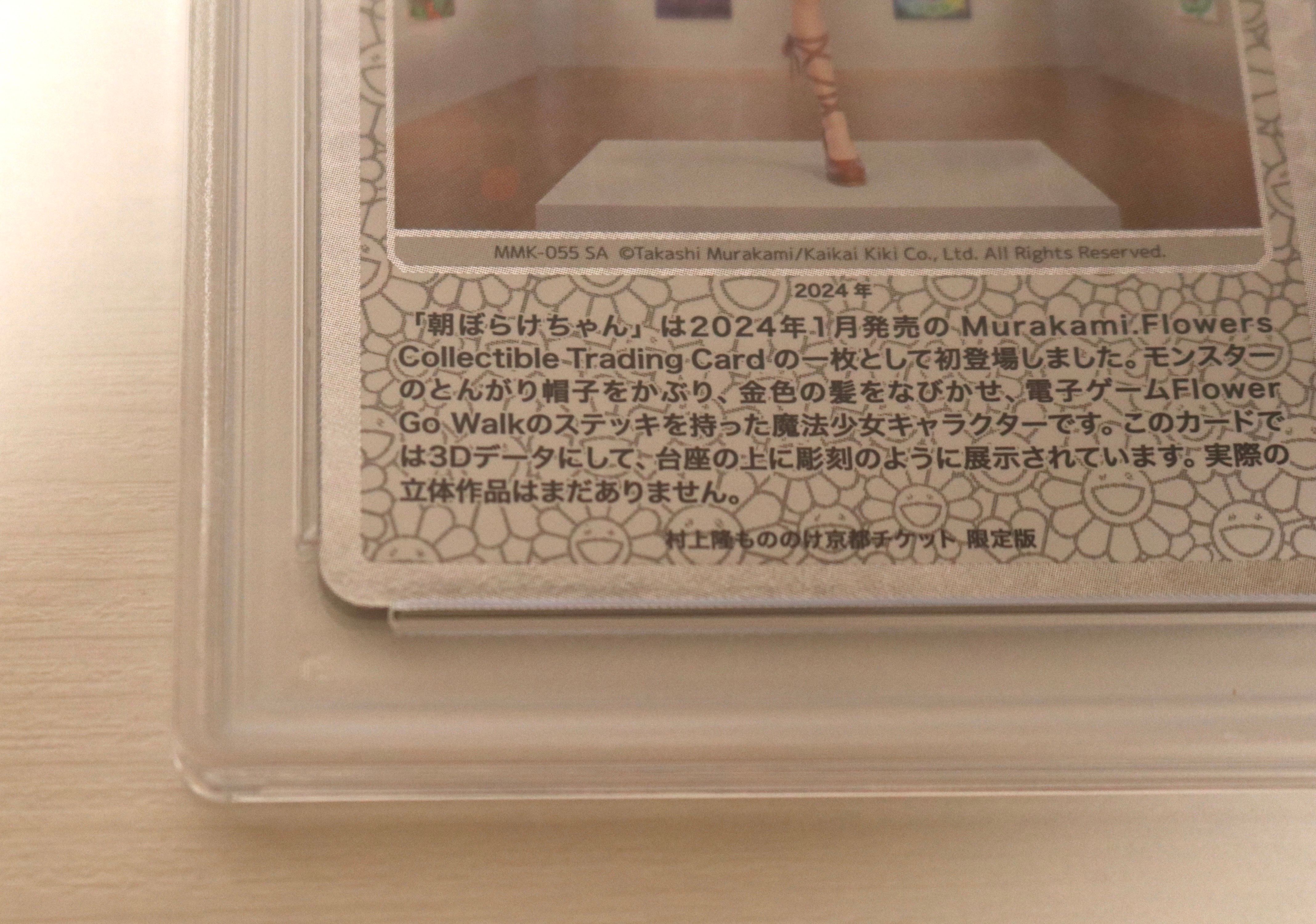 PSA10】朝ぼらけちゃん SA [MMK-055]【日本語版】(ムラカミフラワーズ