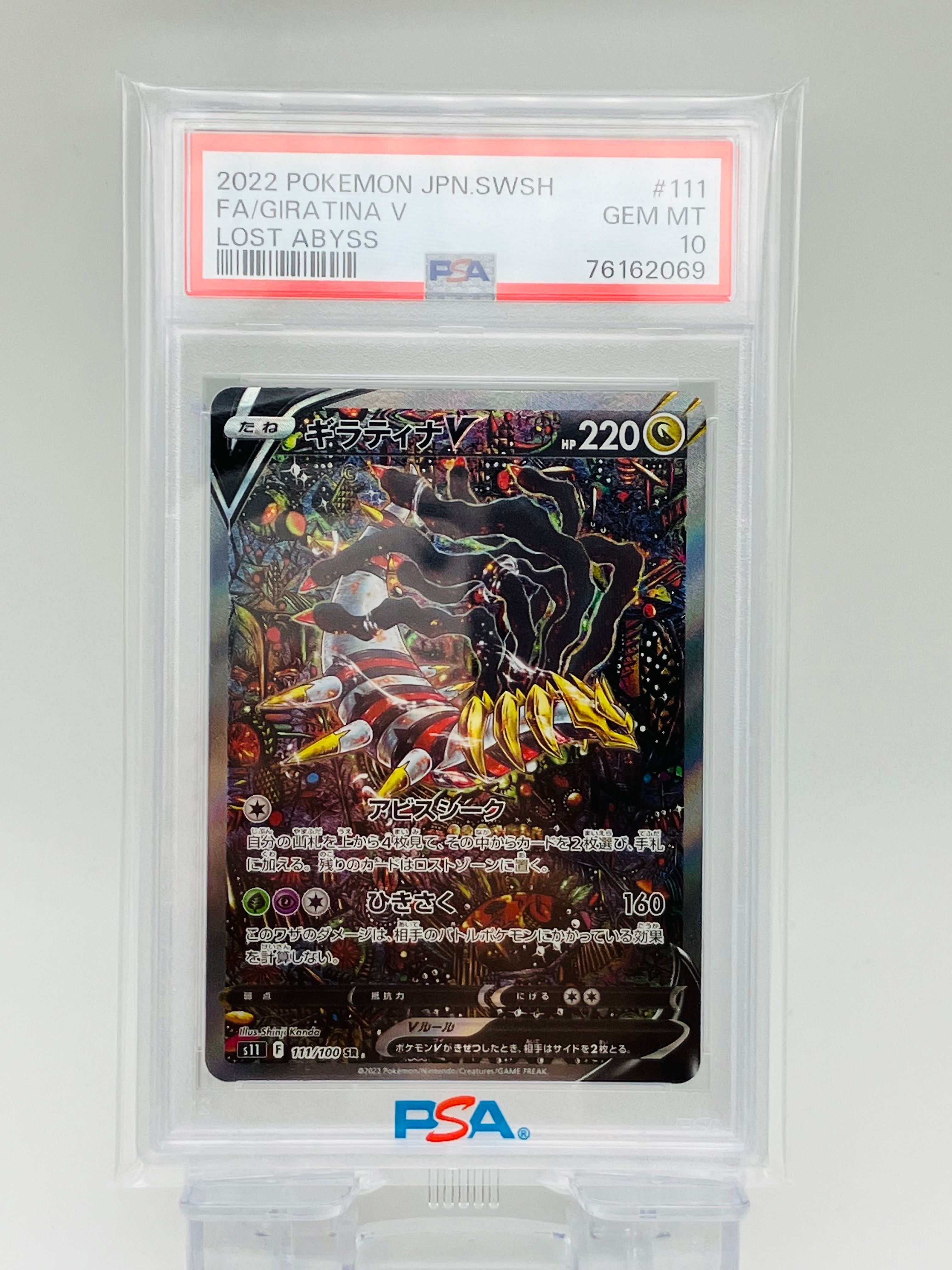 ギラティナV SR: SA[S11 111/100](拡張パック「ロストアビス」)