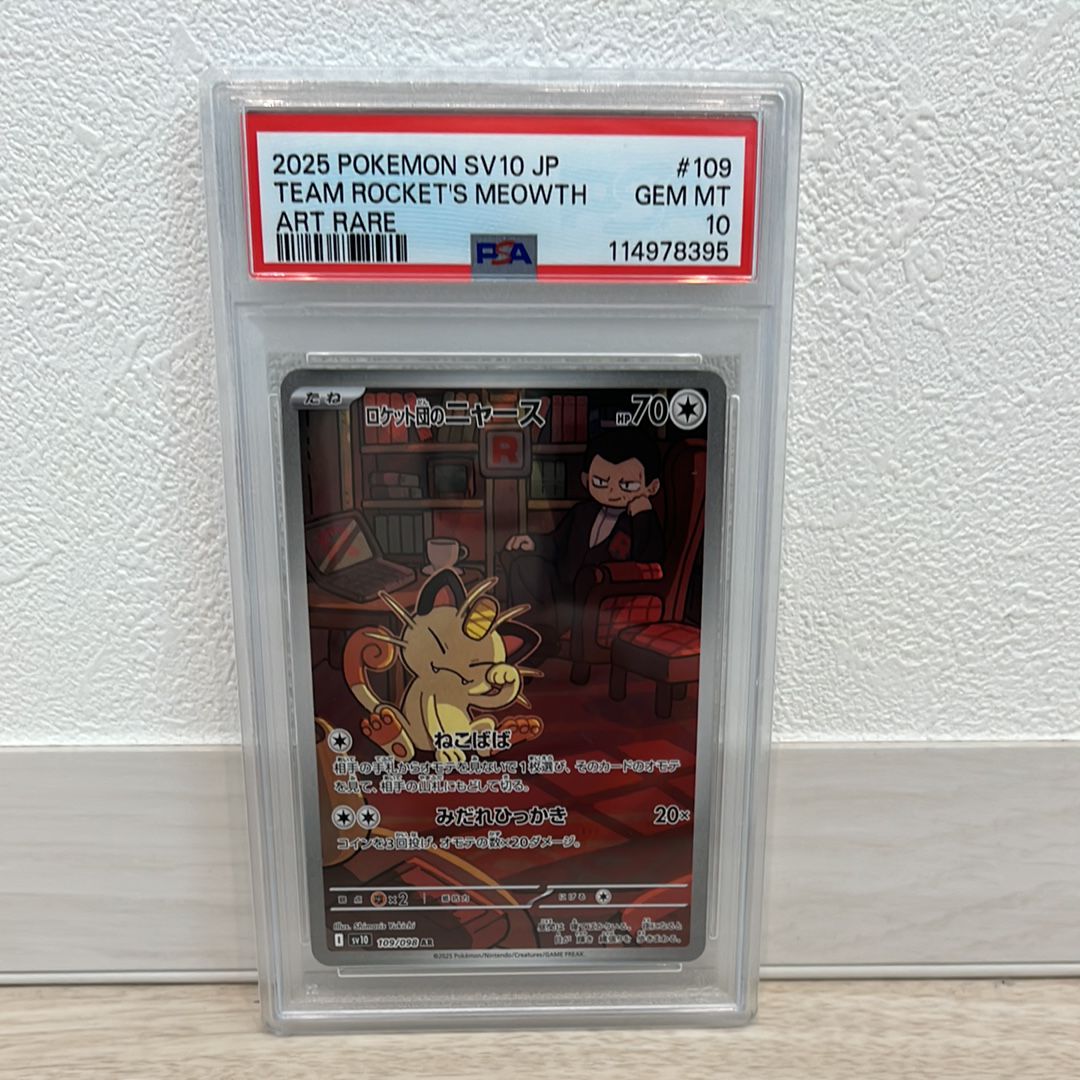 ロケット団のニャース AR [SV10 109/098](拡張パック「ロケット団の栄光」)