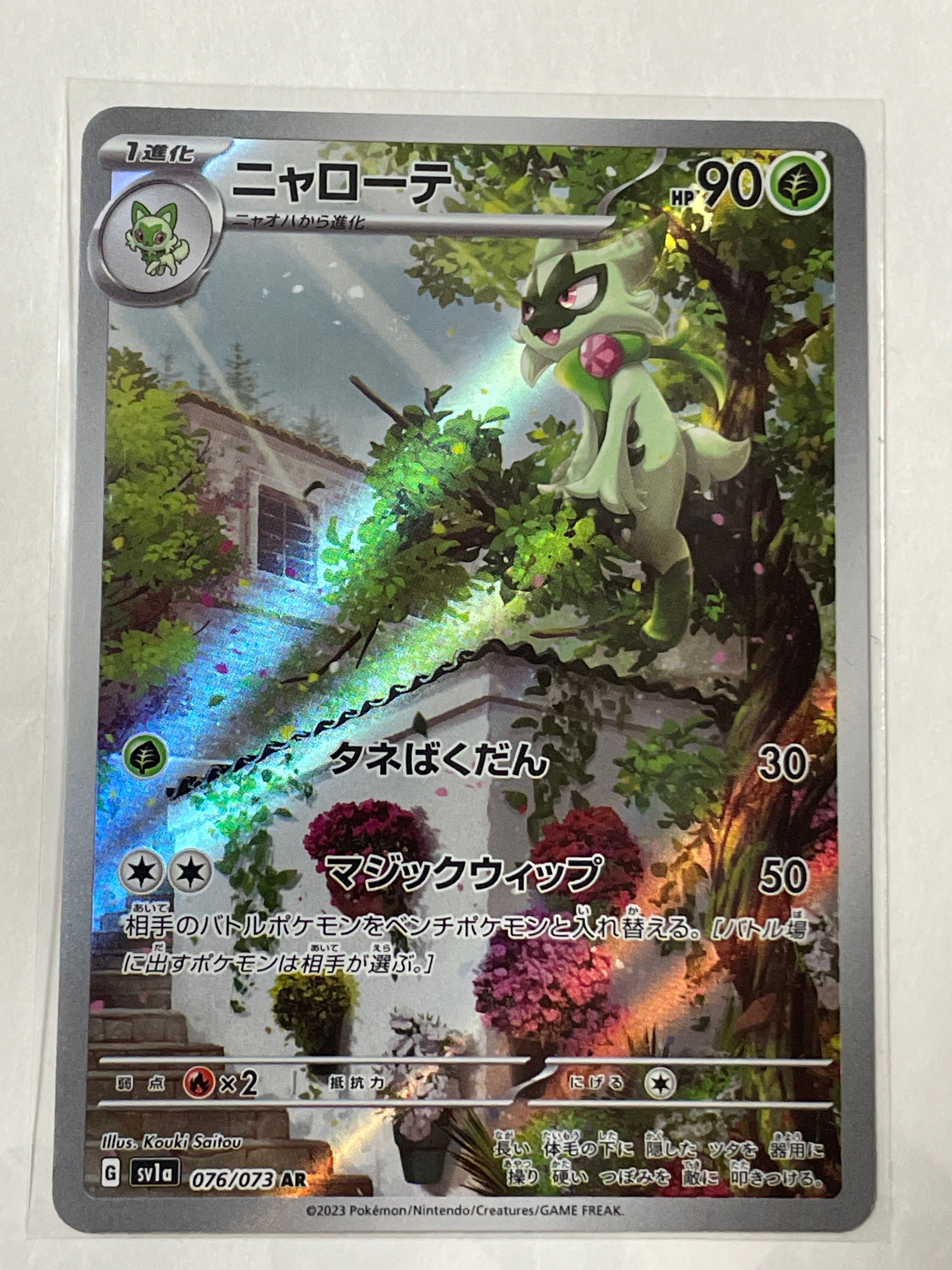 ニャローテ AR[SV1a 076/073](スカーレット&バイオレット 拡張パック「トリプレットビート」)