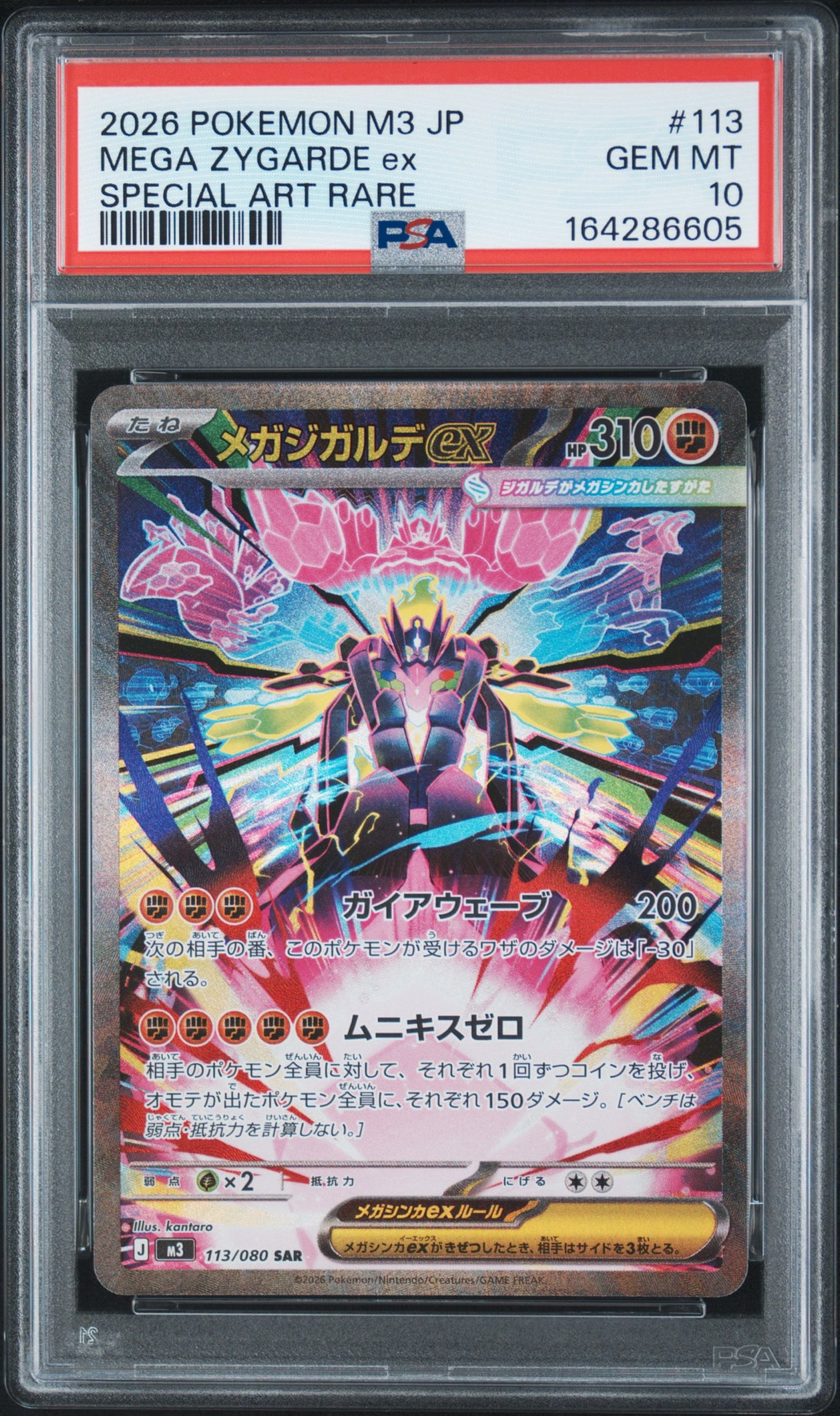 メガジガルデex SAR [M3 113/080](拡張パック「ムニキスゼロ」)通販