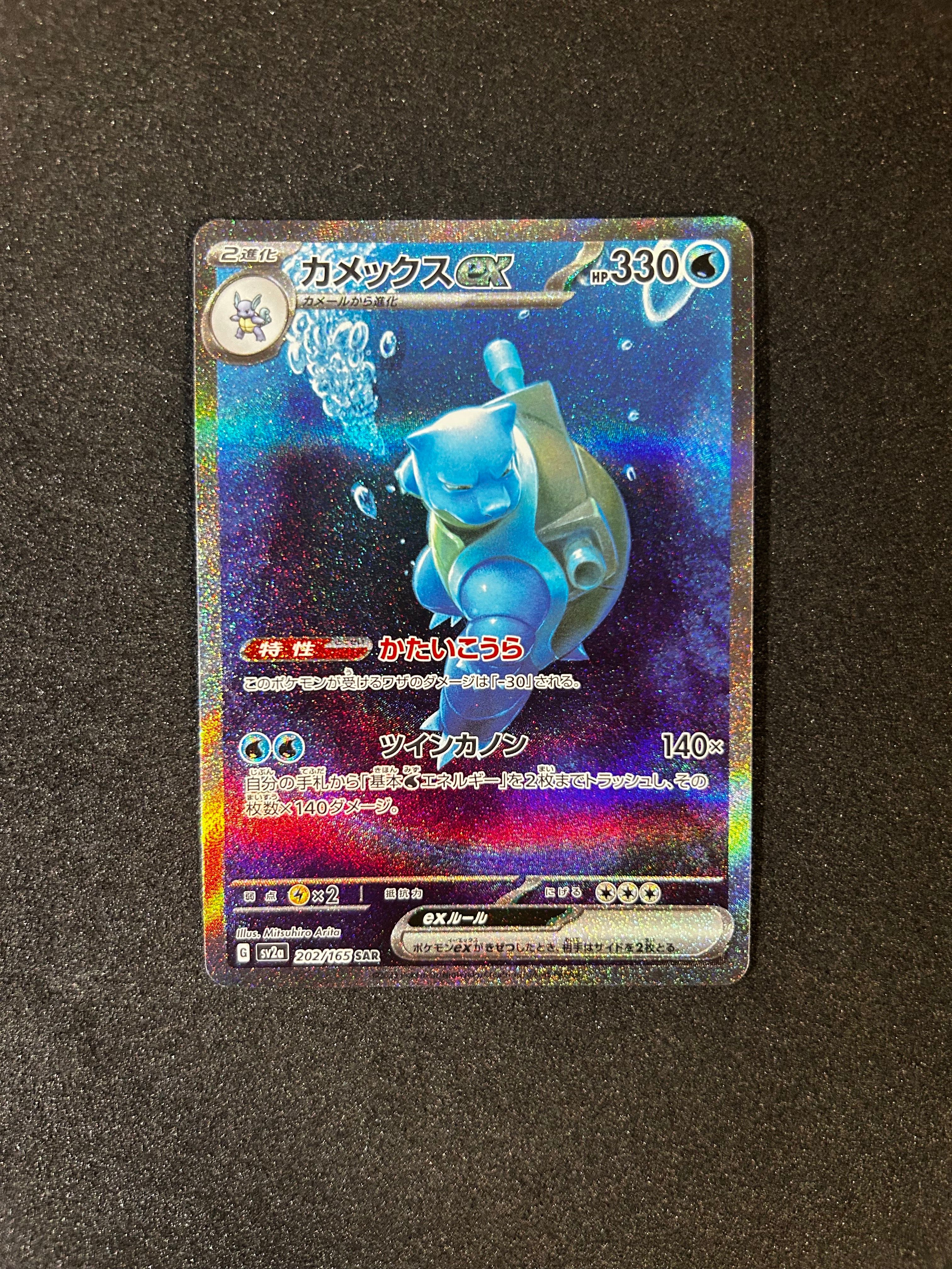 カメックスex SAR[SV2a 202/165](強化拡張パック「ポケモンカード151」)