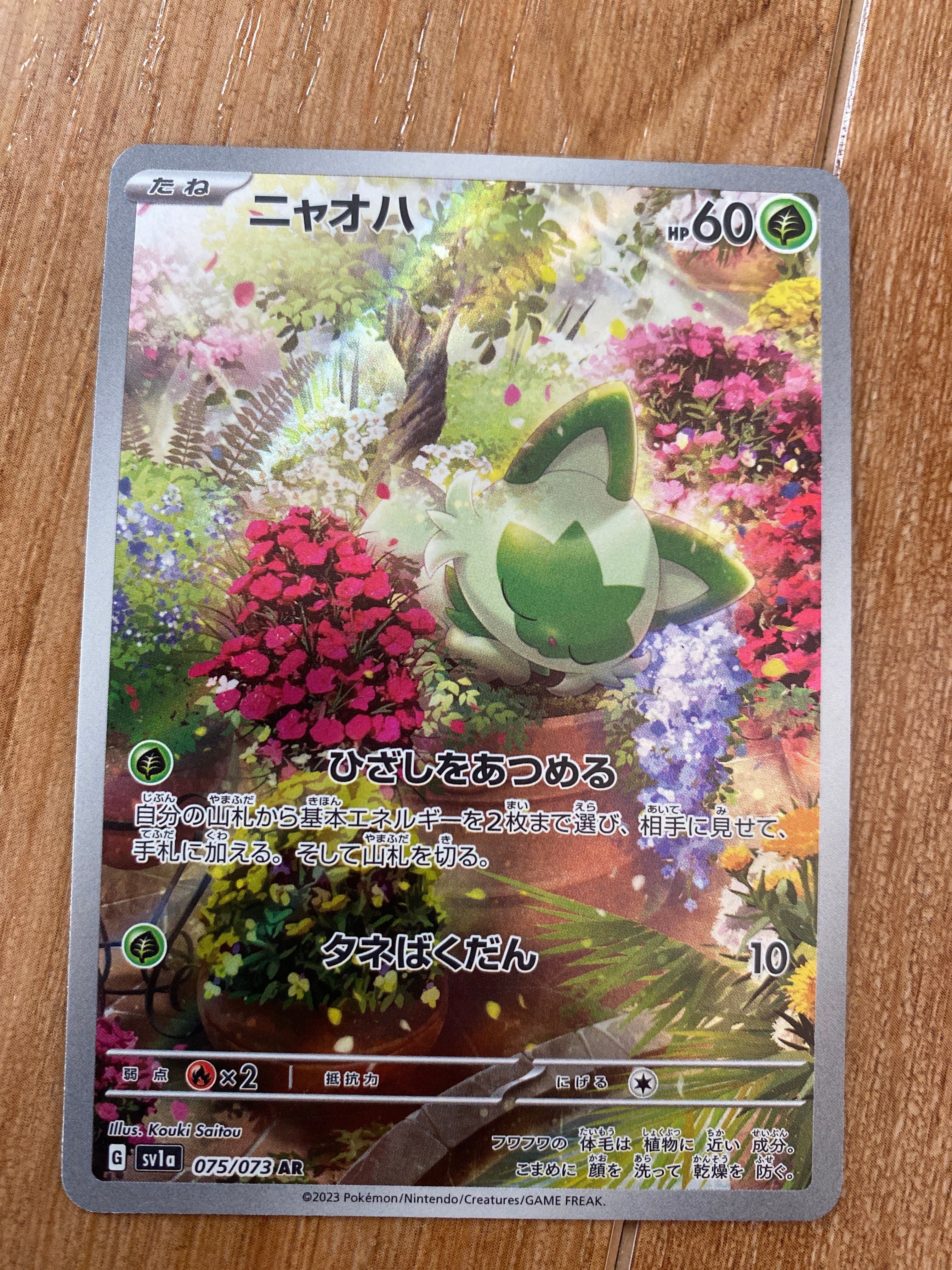 ニャオハ AR[SV1a 075/073](スカーレット&バイオレット 拡張パック「トリプレットビート」)