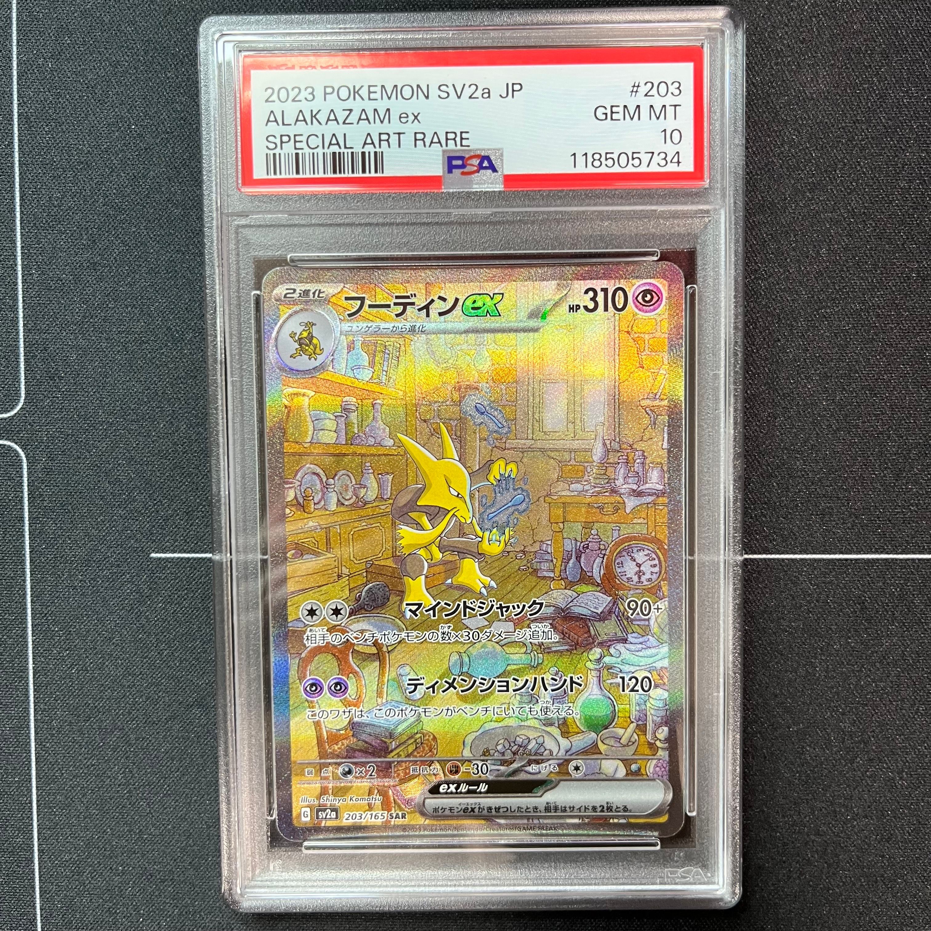 フーディンex SAR[SV2a 203/165](強化拡張パック「ポケモンカード151」)