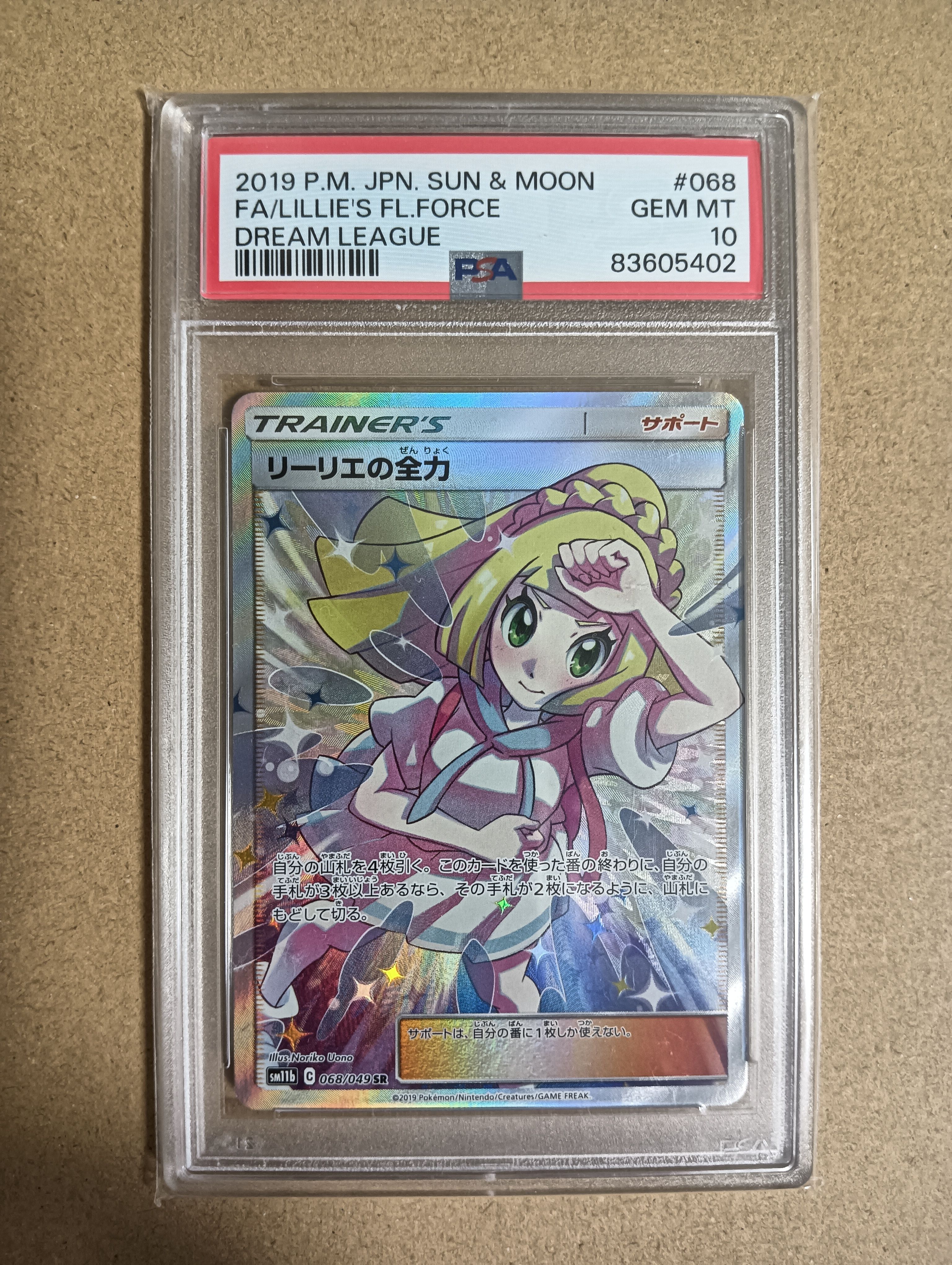 リーリエの全力 SR[SM11b 068/049](強化拡張パック「ドリームリーグ」)
