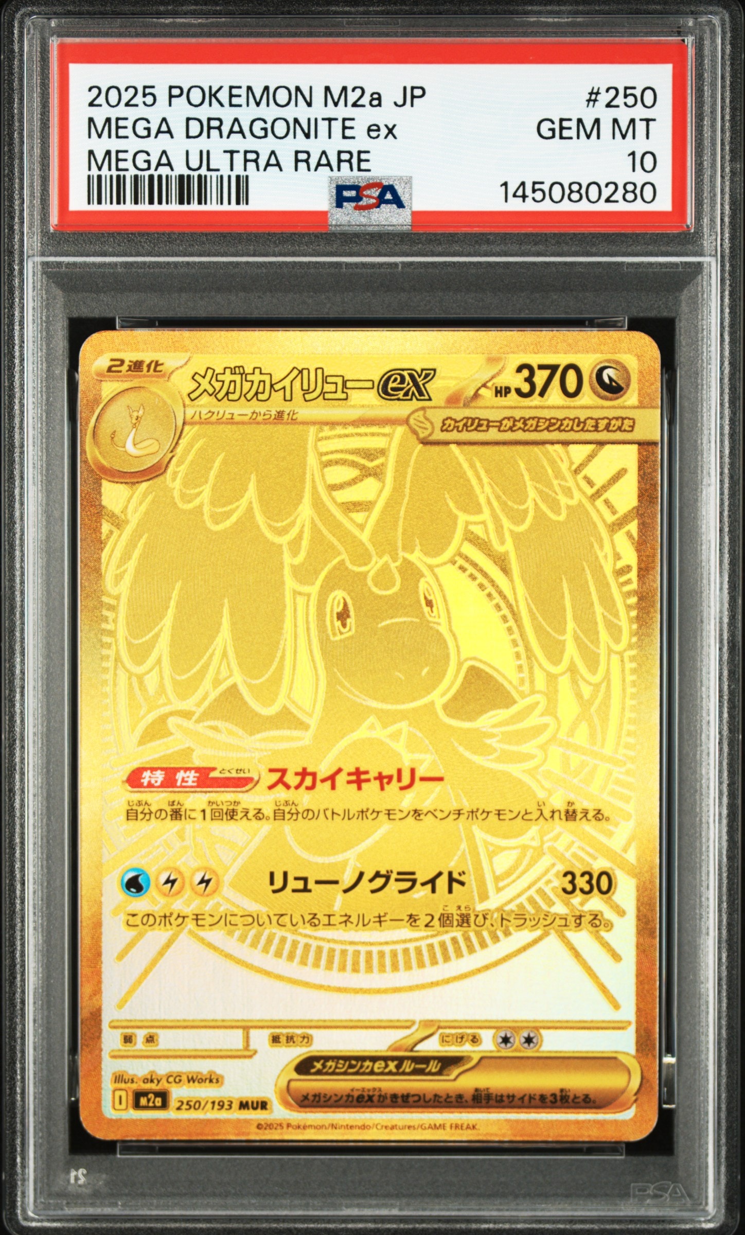 メガカイリューex MUR [M2a 250/193](ハイクラスパック「MEGAドリームex」)