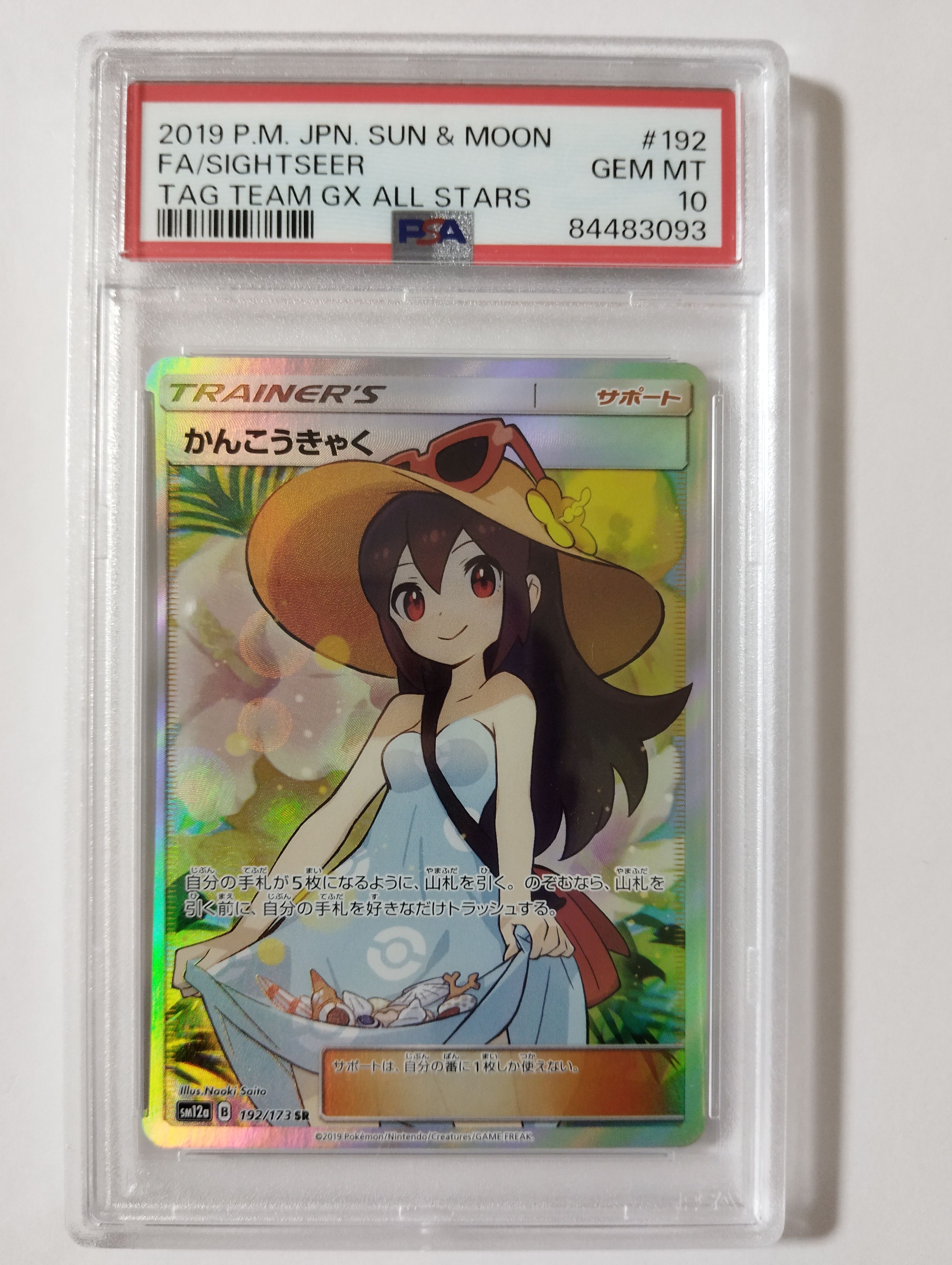 かんこうきゃく SR[SM12a 192/173](ハイクラスパック「TAG TEAM GX タッグオールスターズ」)