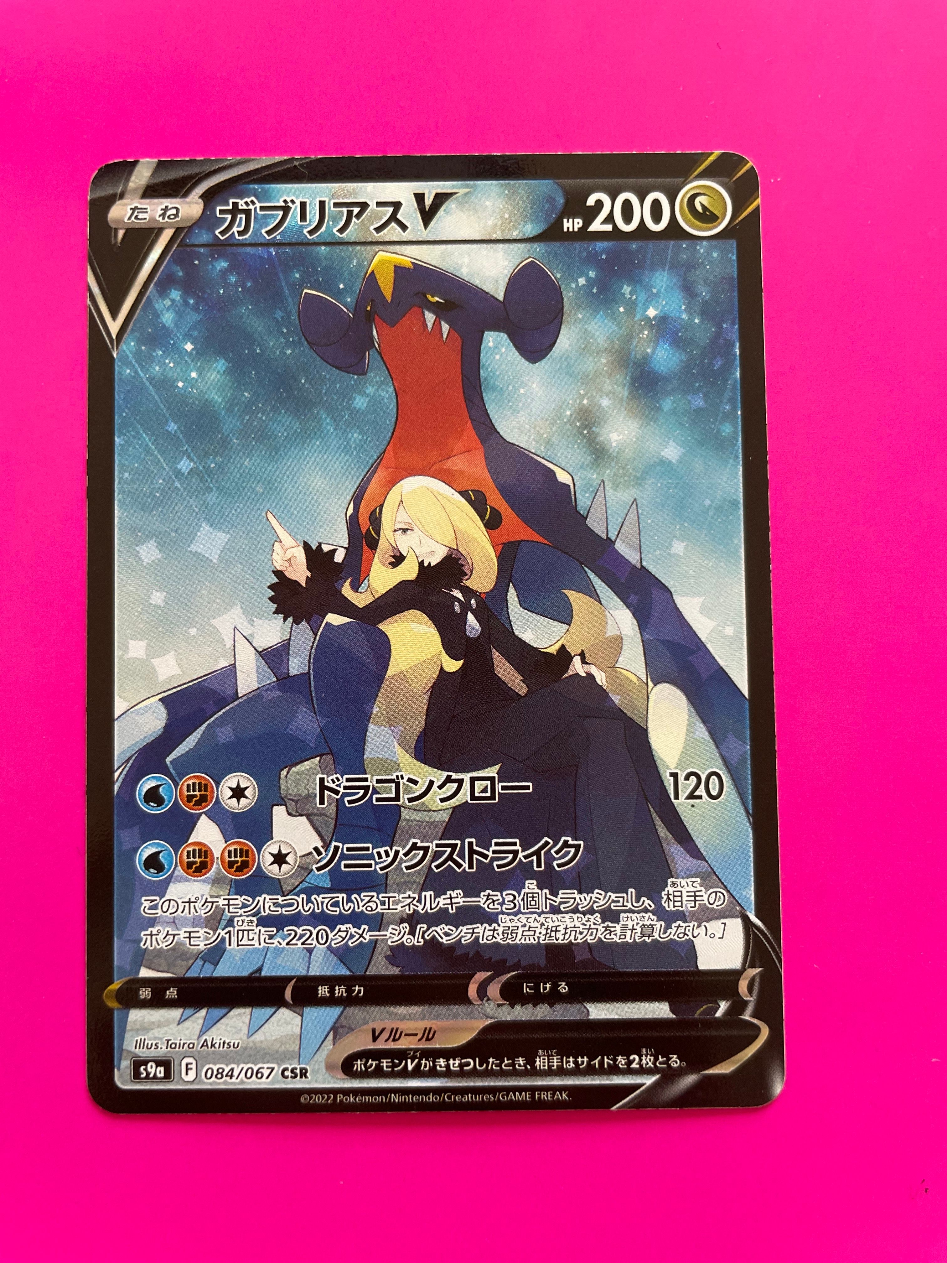 ガブリアスV CSR[S9a 084/067](強化拡張パック「バトルリージョン」)