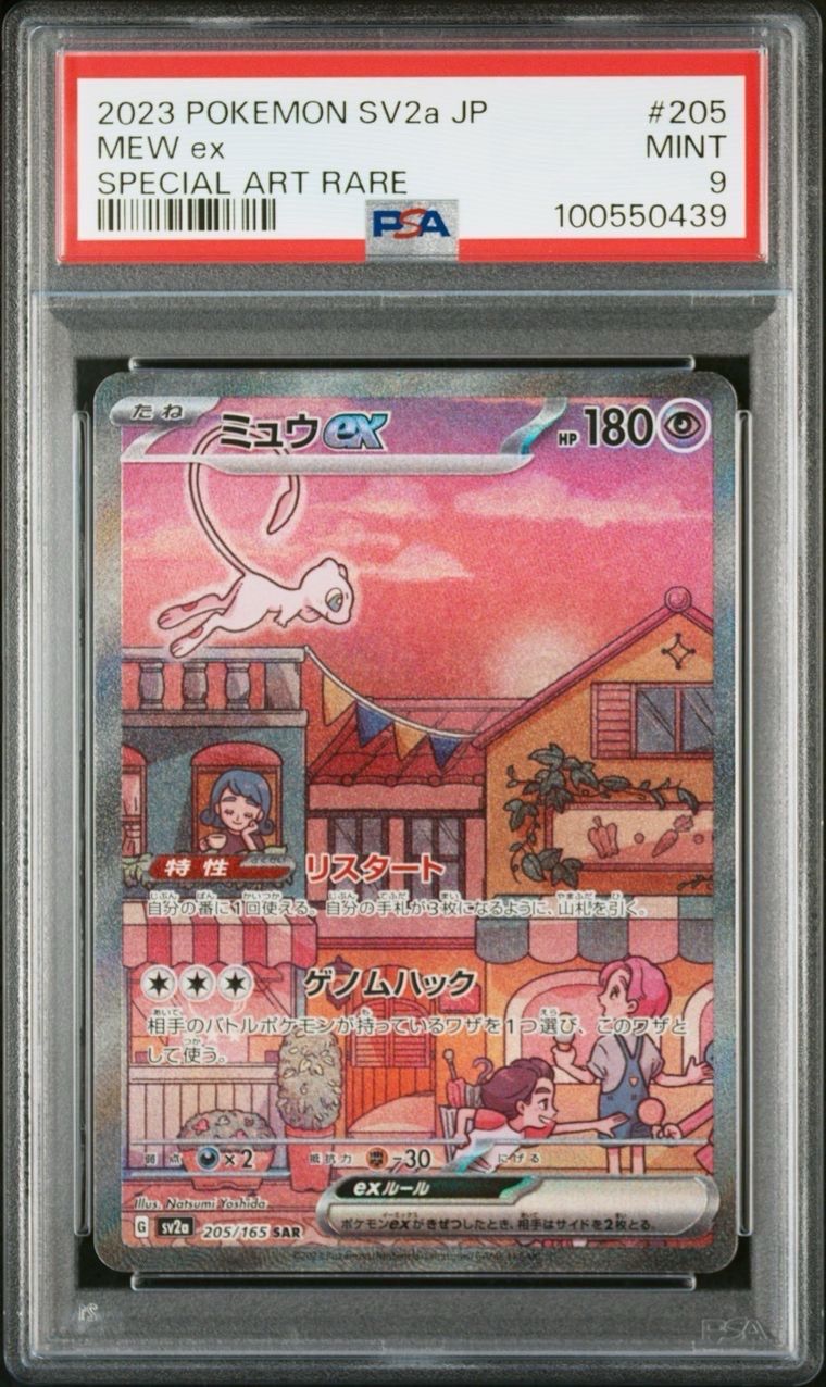 ミュウex SAR[SV2a 205/165](強化拡張パック「ポケモンカード151」)