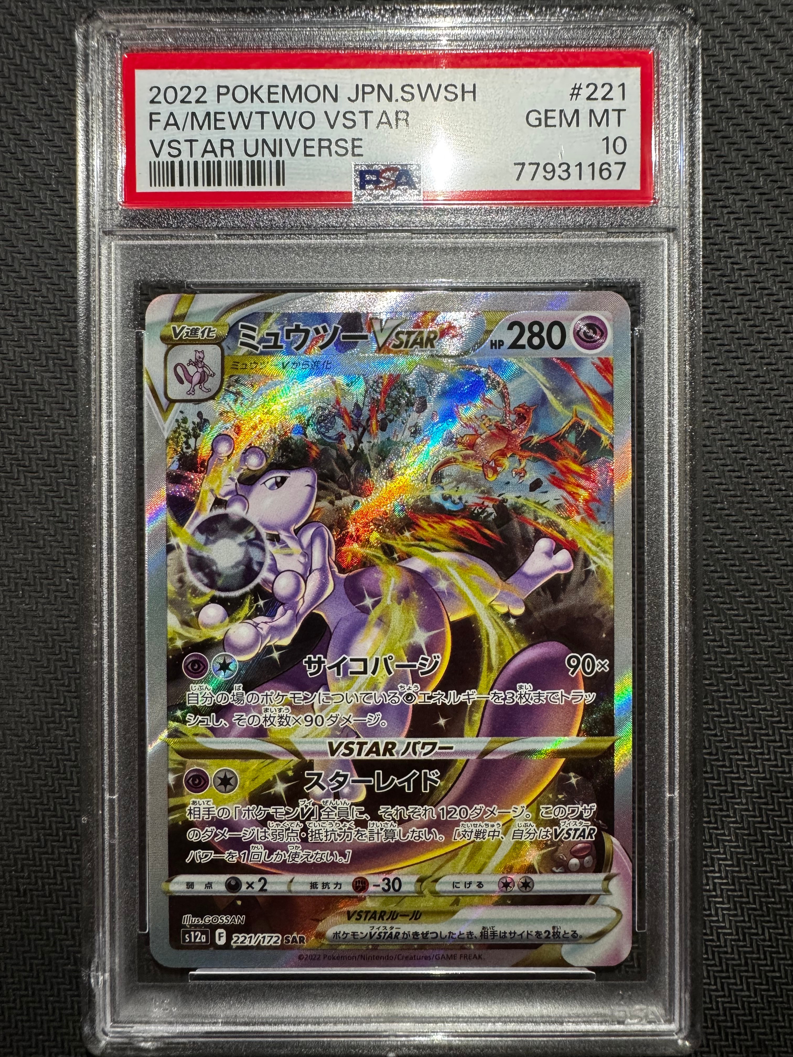 ミュウツーVSTAR SAR[s12a 221/172](ハイクラスパック「VSTARユニバース」)