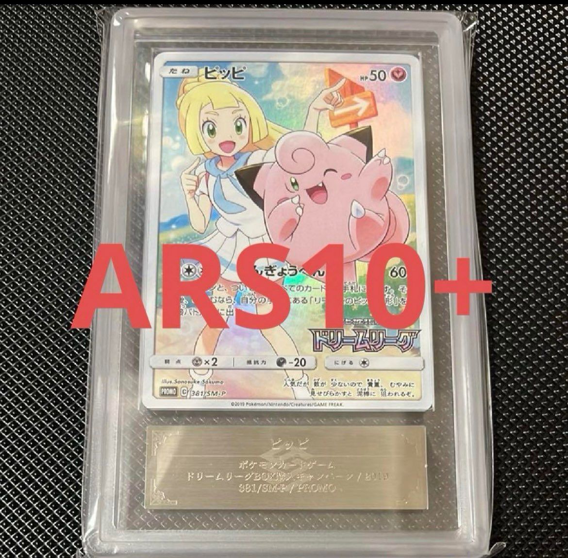 ARS10+】ピッピ (リーリエ) : プロモ[SM-P 381](プロモーションカード