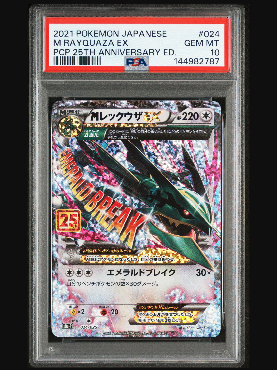 MレックウザEX: プロモ[S8a-P 024/025](プロモカードパック 25th