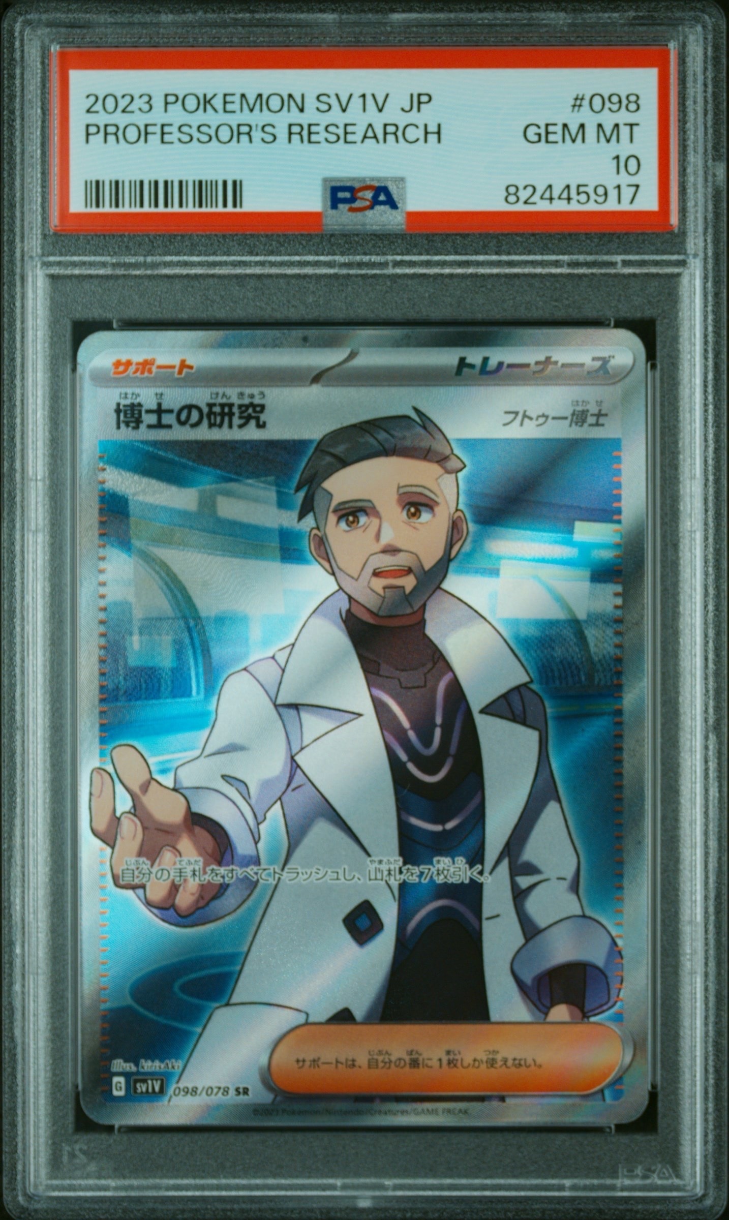 博士の研究（フトゥー博士） SR[SV1V 098/078](スカーレット＆バイオレット 拡張パック「バイオレットex」)