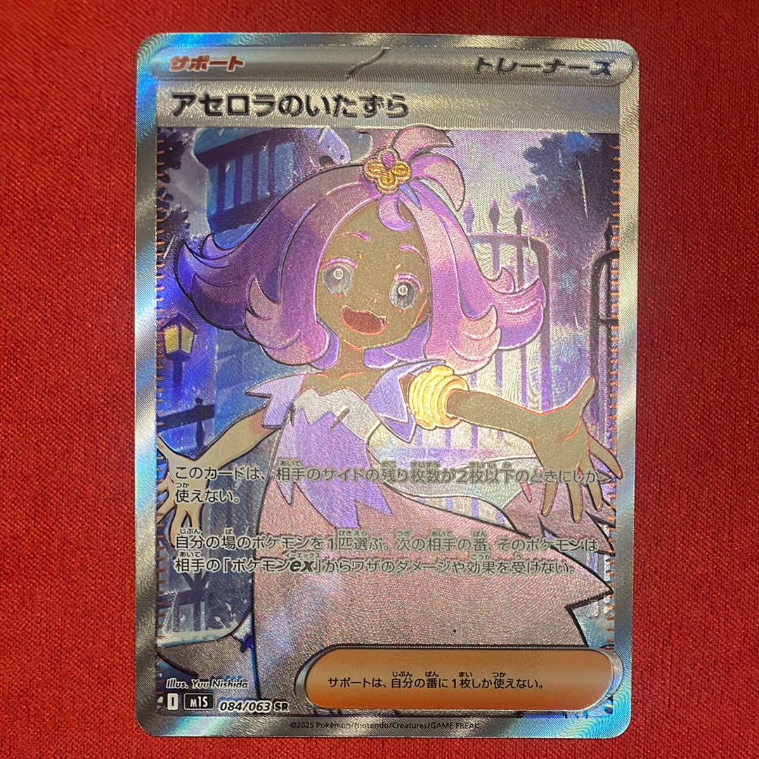 PSA9】アセロラのいたずら SR [M1S 084/063](拡張パック「メガ