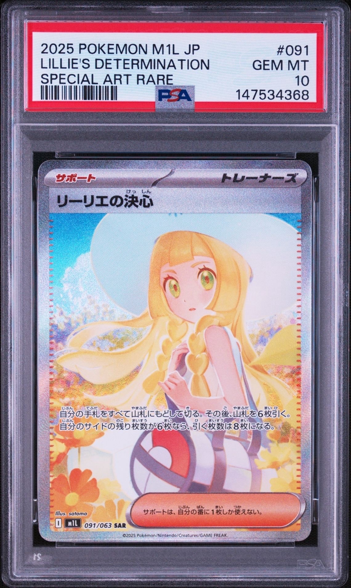 リーリエの決心 SAR [M1L 091/063](拡張パック「メガブレイブ」)