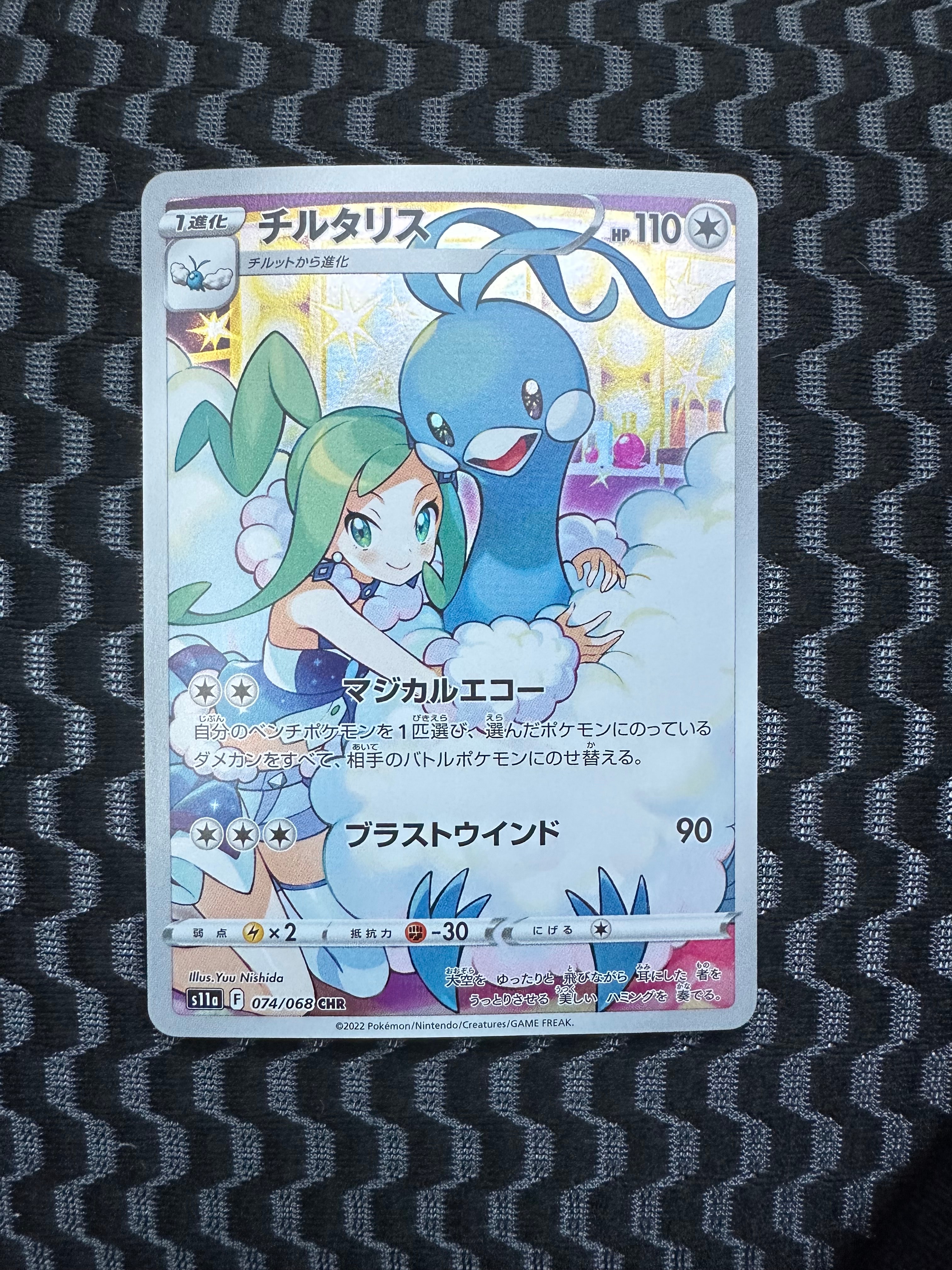 チルタリス CHR [s11a 074/068](強化拡張パック『白熱のアルカナ』)