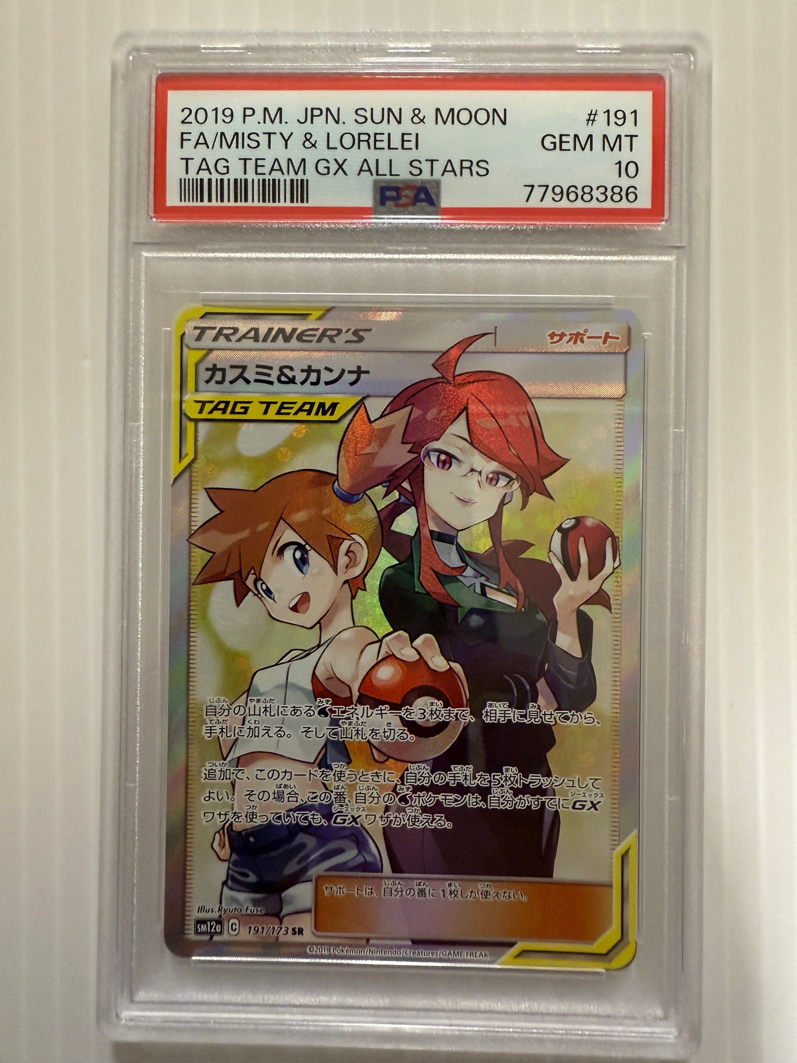 カスミ&カンナ SR[SM12a 191/173](ハイクラスパック「TAG TEAM GX タッグオールスターズ」)