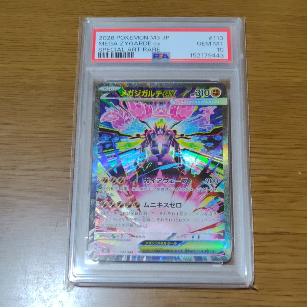 メガジガルデex SAR [M3 113/080](拡張パック「ムニキスゼロ」)