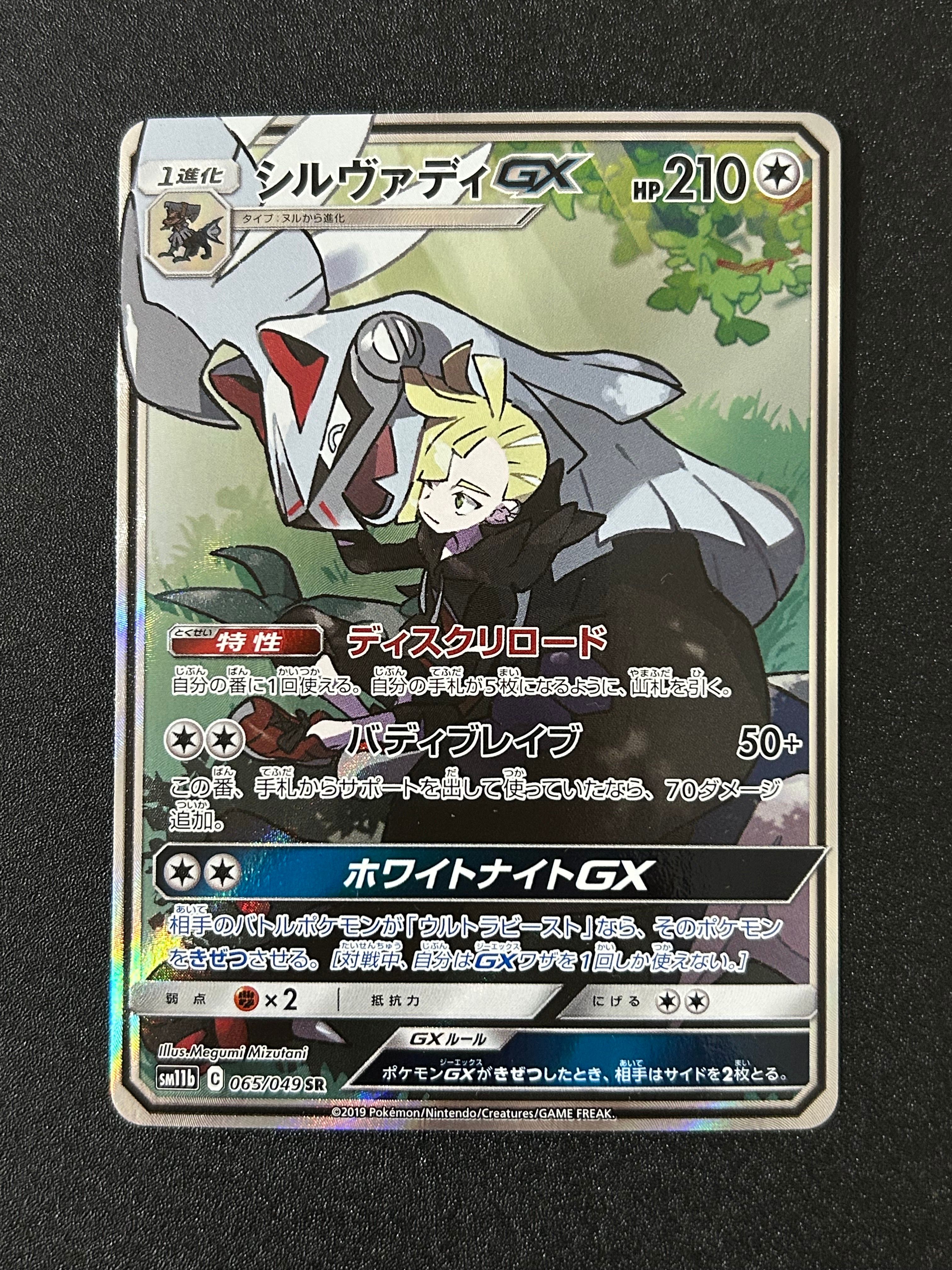 シルヴァディGX SR :SA [SM11b 065/049](強化拡張パック「ドリームリーグ」)