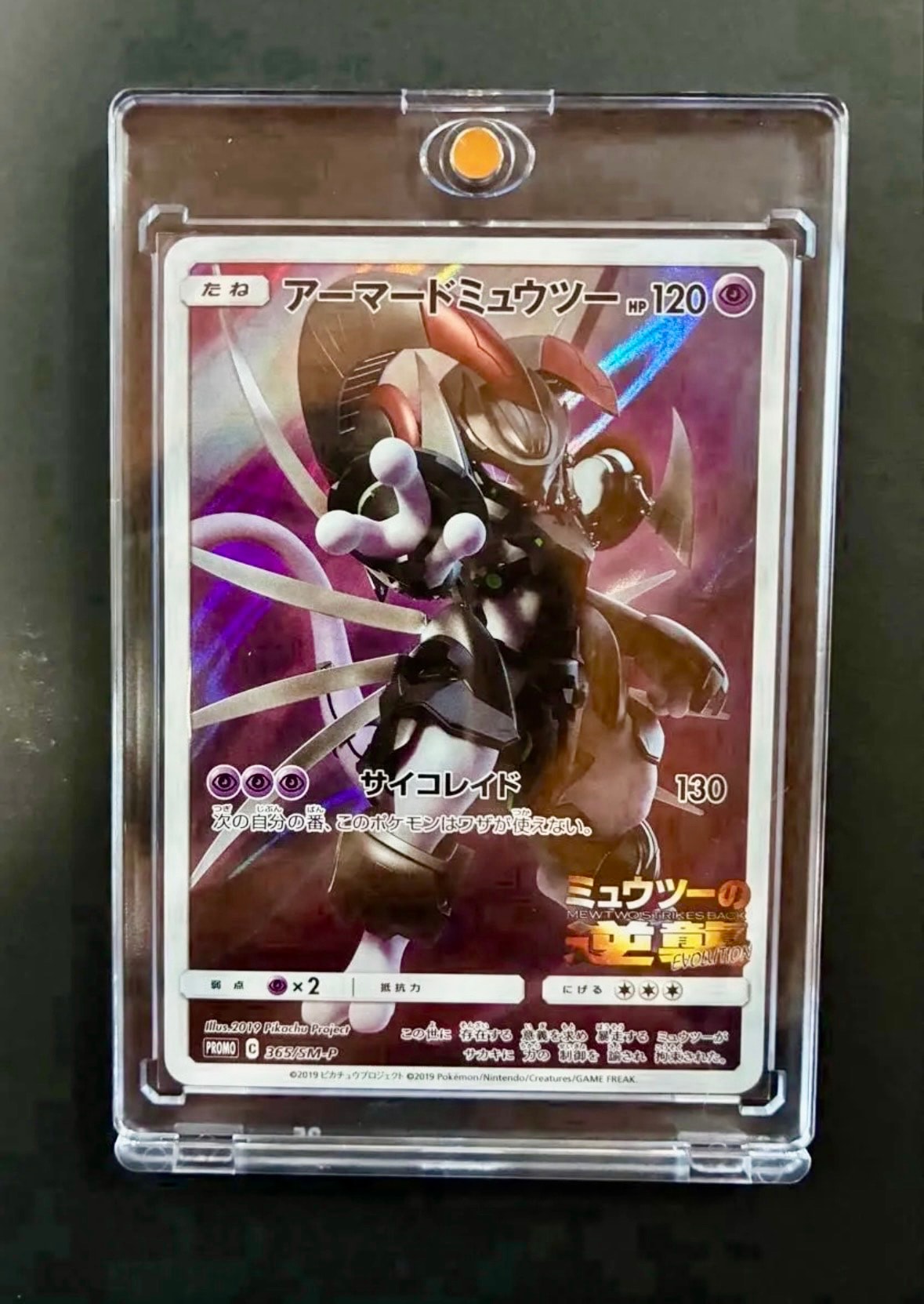 アーマードミュウツー: プロモ (開封済) [SM-P 365](プロモーションカード「SM-P」)
