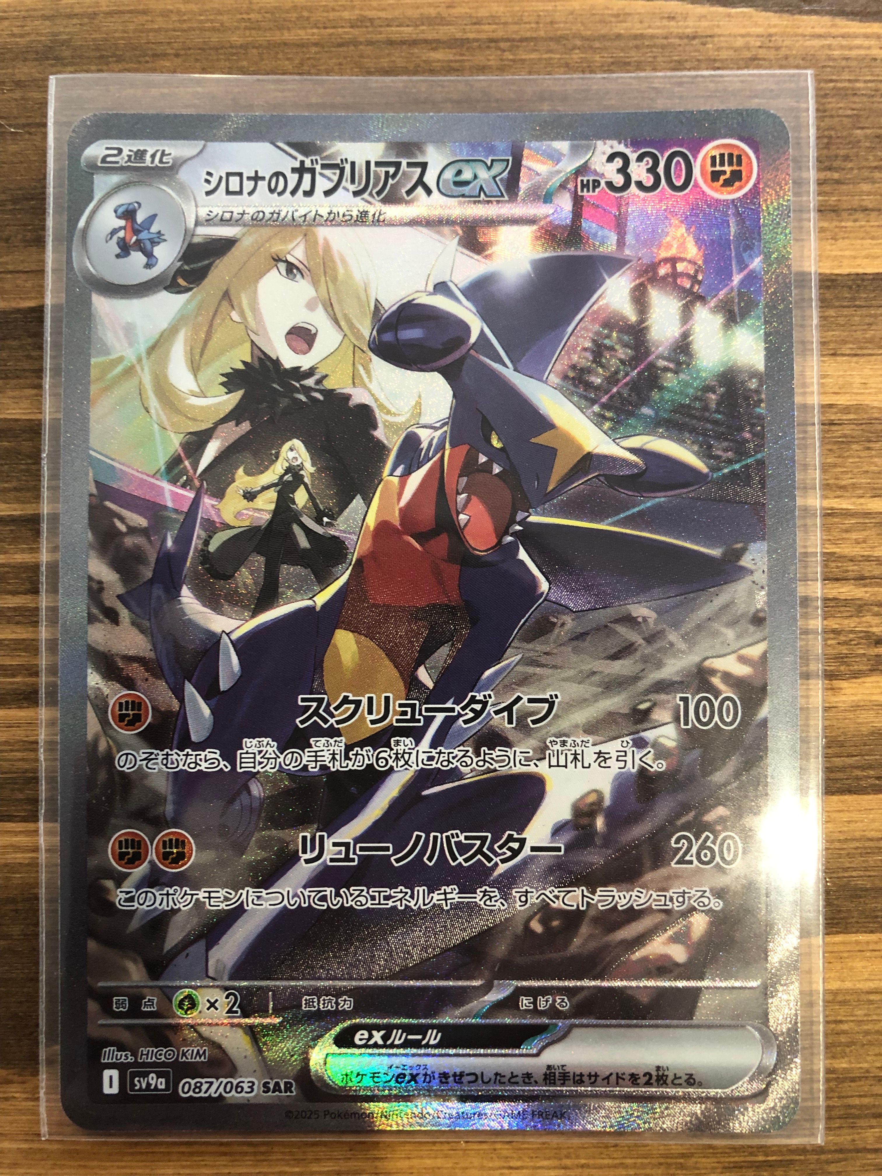 シロナのガブリアスex SAR [SV9a 087/063](強化拡張パック「熱風のアリーナ」)