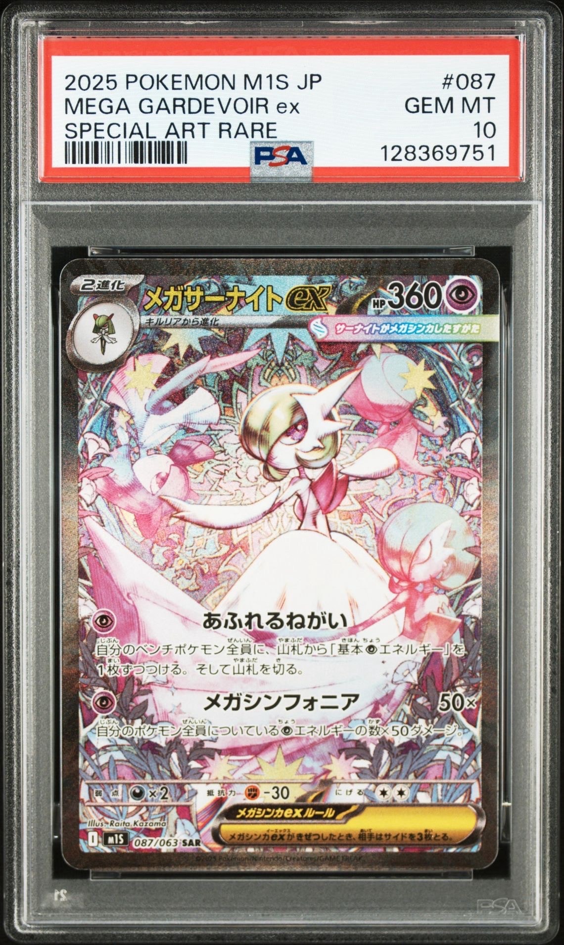 メガサーナイトex SAR [M1S 087/063](拡張パック「メガシンフォニア」)