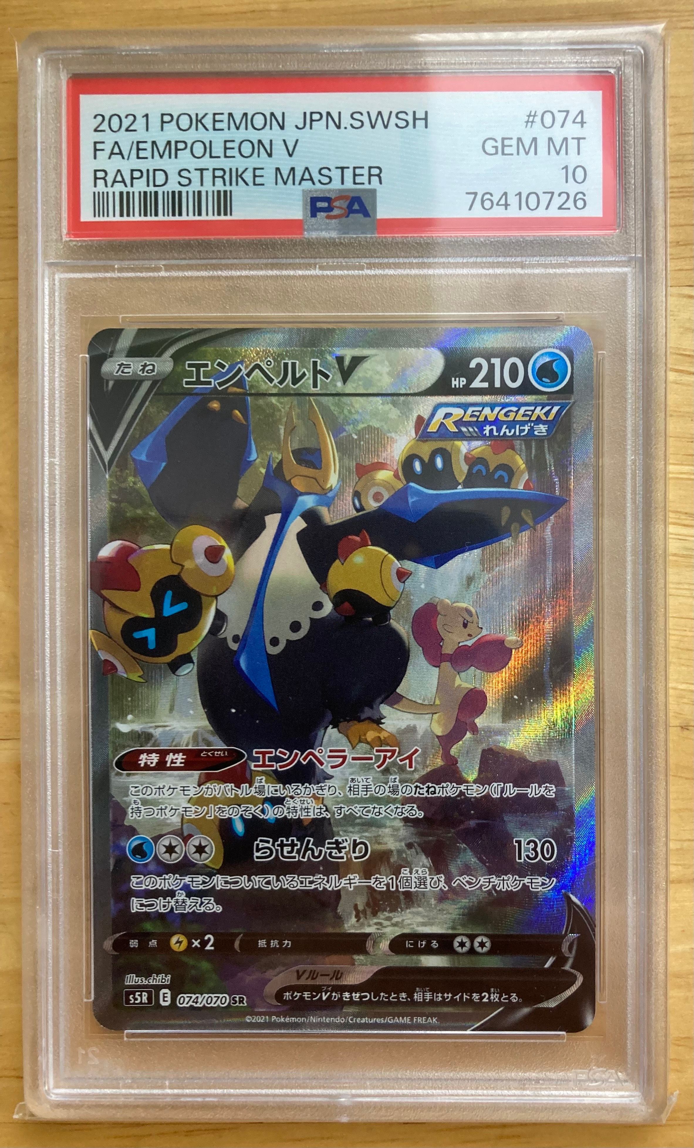 エンペルトV SR: SA[S5R 074/070](拡張パック「連撃マスター」)