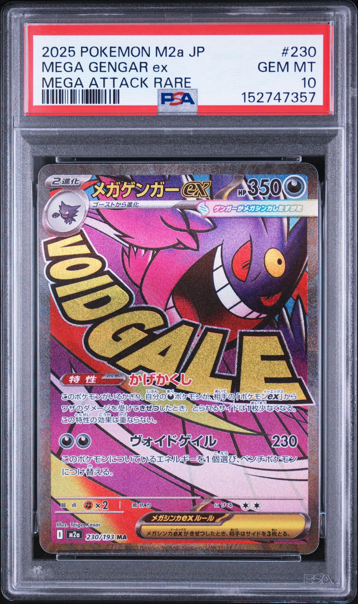 メガゲンガーex MA [M2a 230/193](ハイクラスパック「MEGAドリームex」)