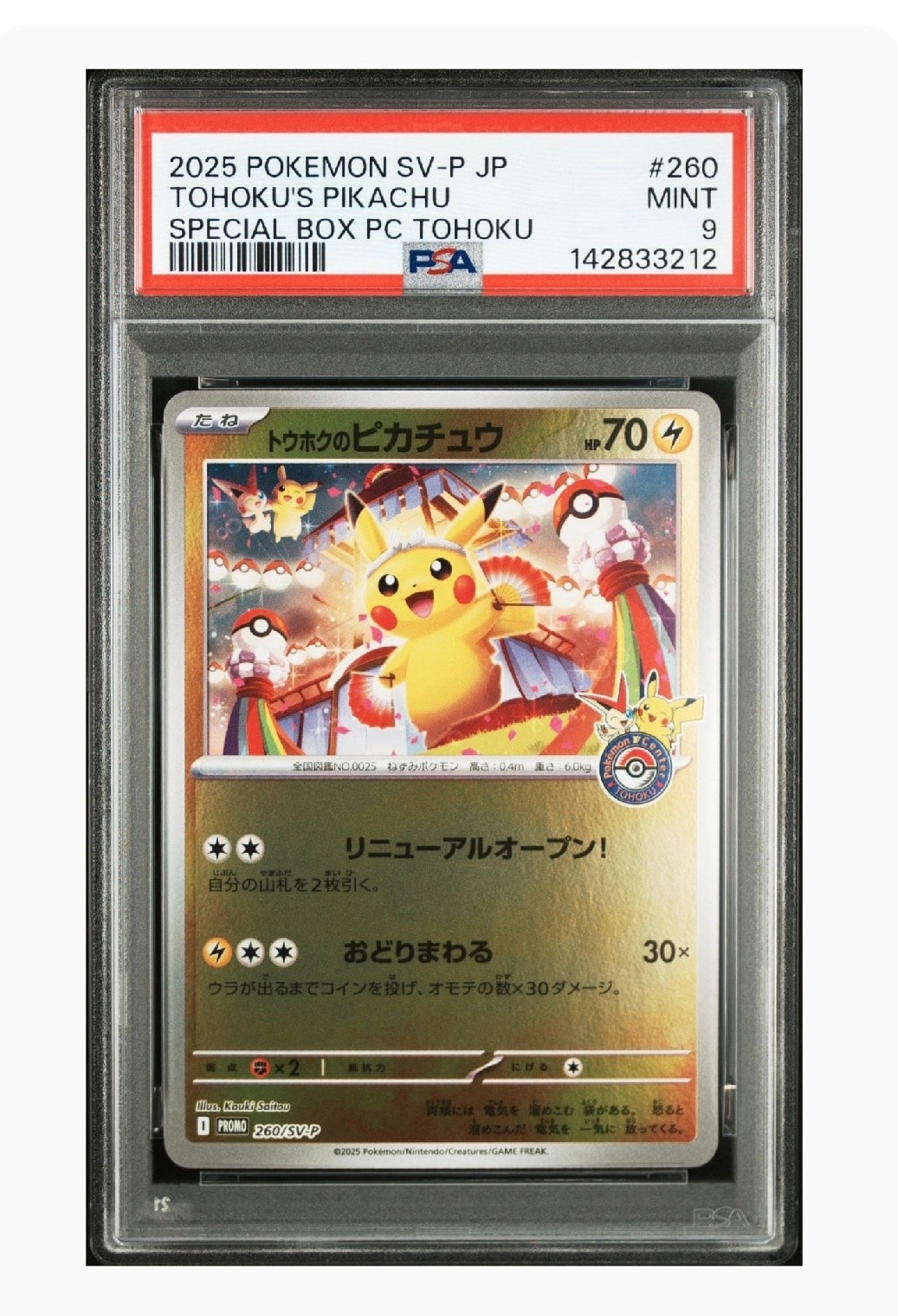 トウホクのピカチュウ P [SV-P 260](スペシャルBOX「ポケモンセンタートウホク」)