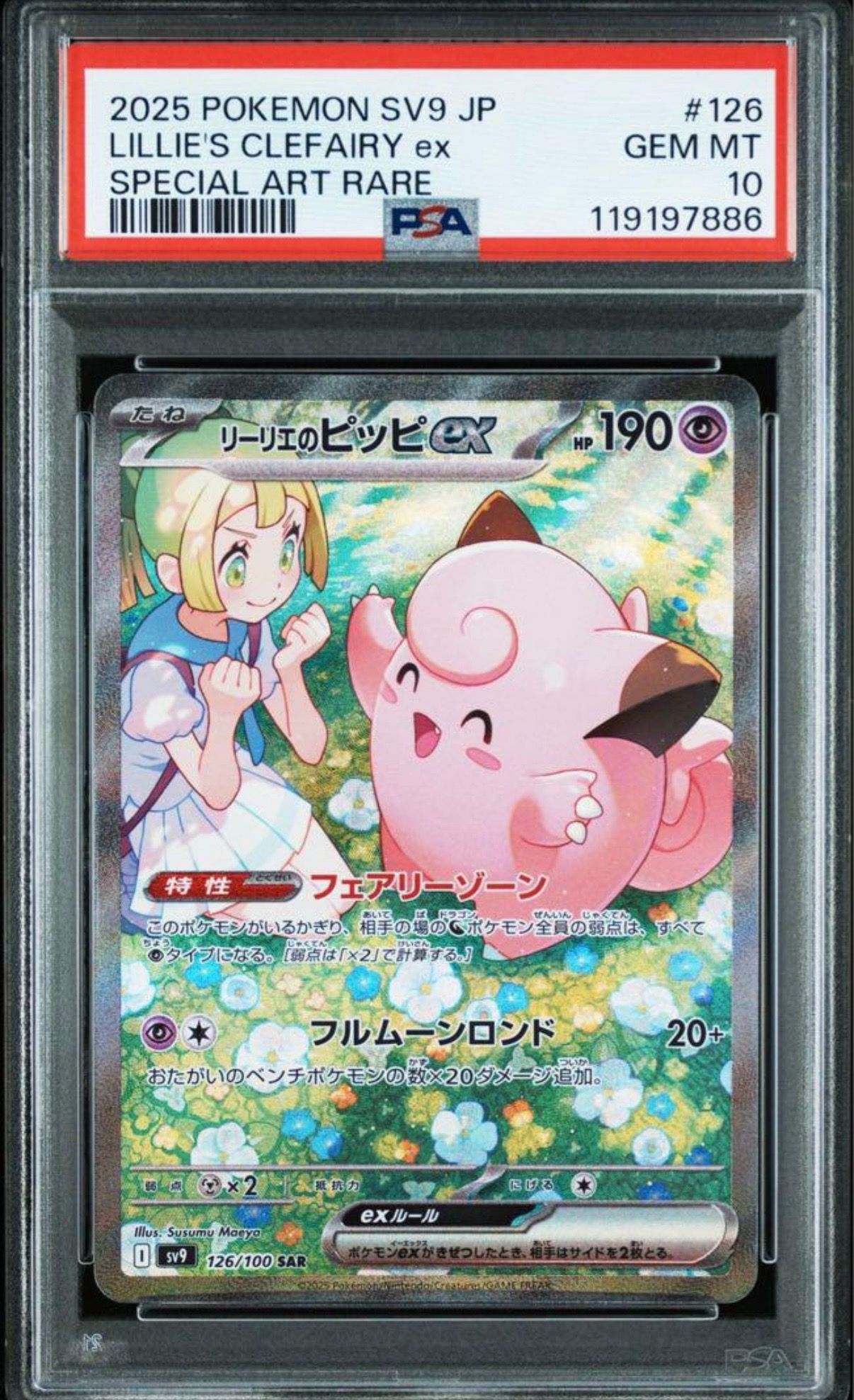 リーリエのピッピex SAR [SV9 126/100](拡張パック「バトルパートナーズ」)