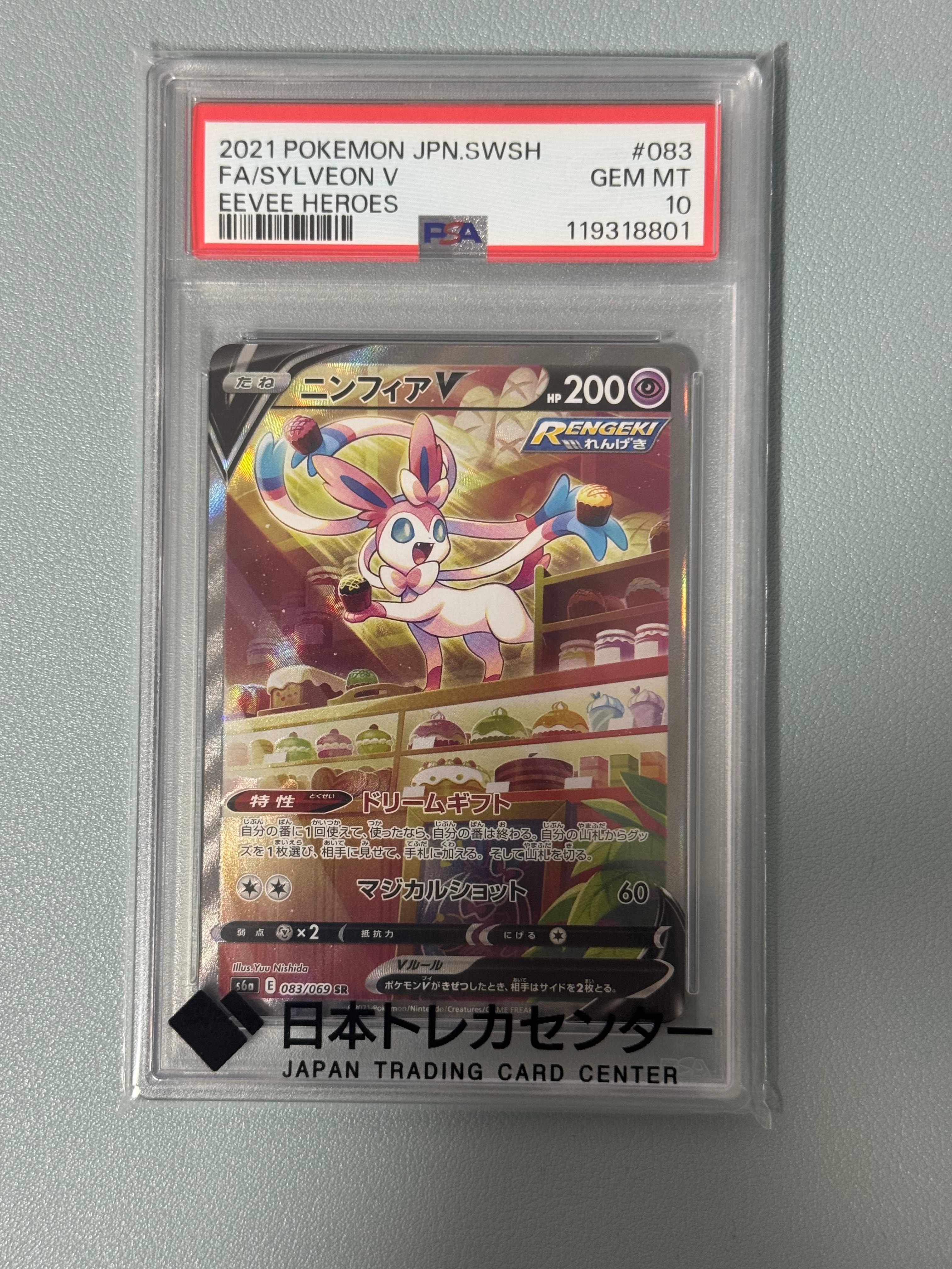 PSA10】ニンフィアV SR: SA[S6a 083/069](強化拡張パック「イーブイ