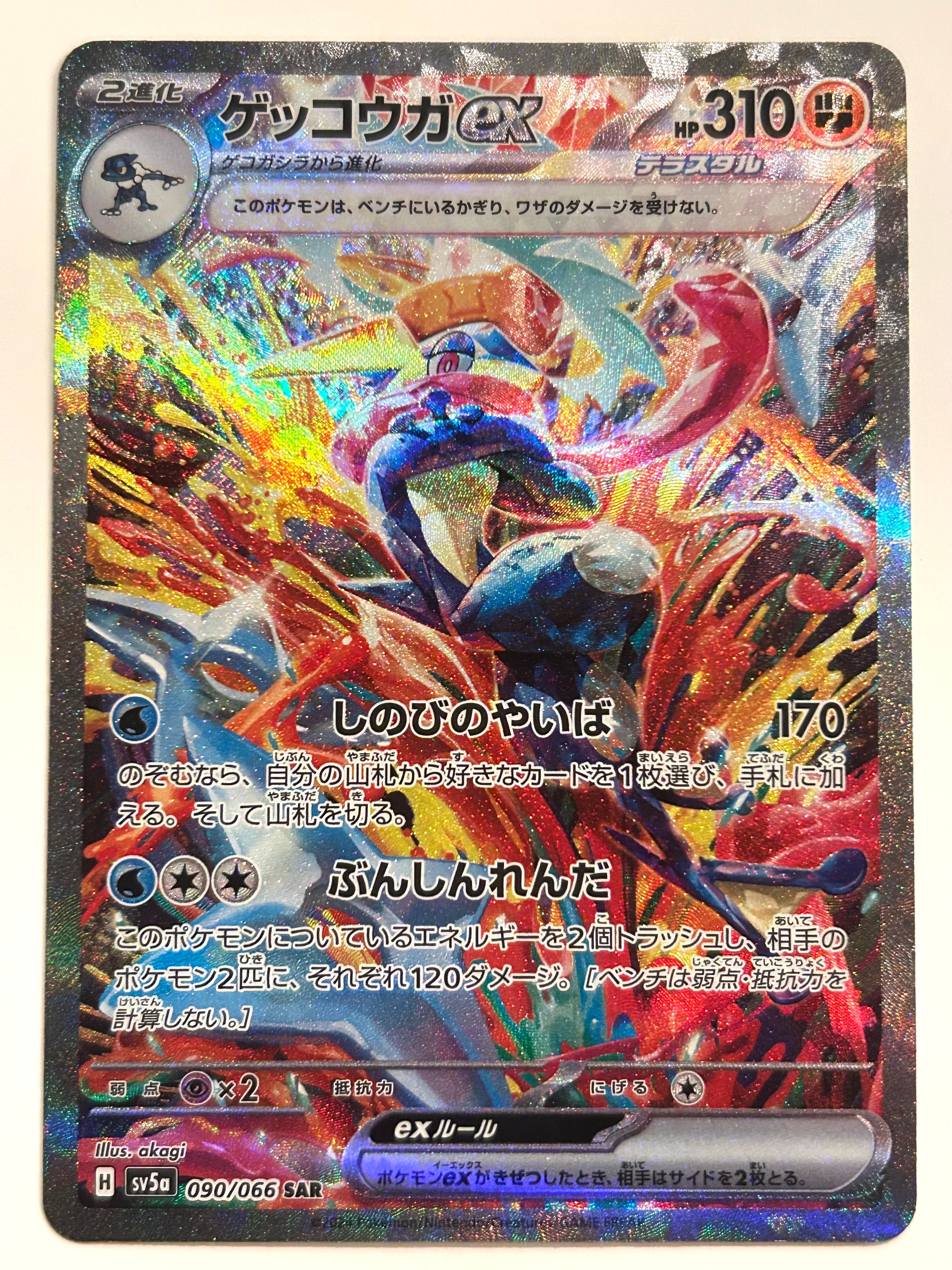 ゲッコウガex SAR [SV5a 090/066](強化拡張パック「クリムゾンヘイズ」)