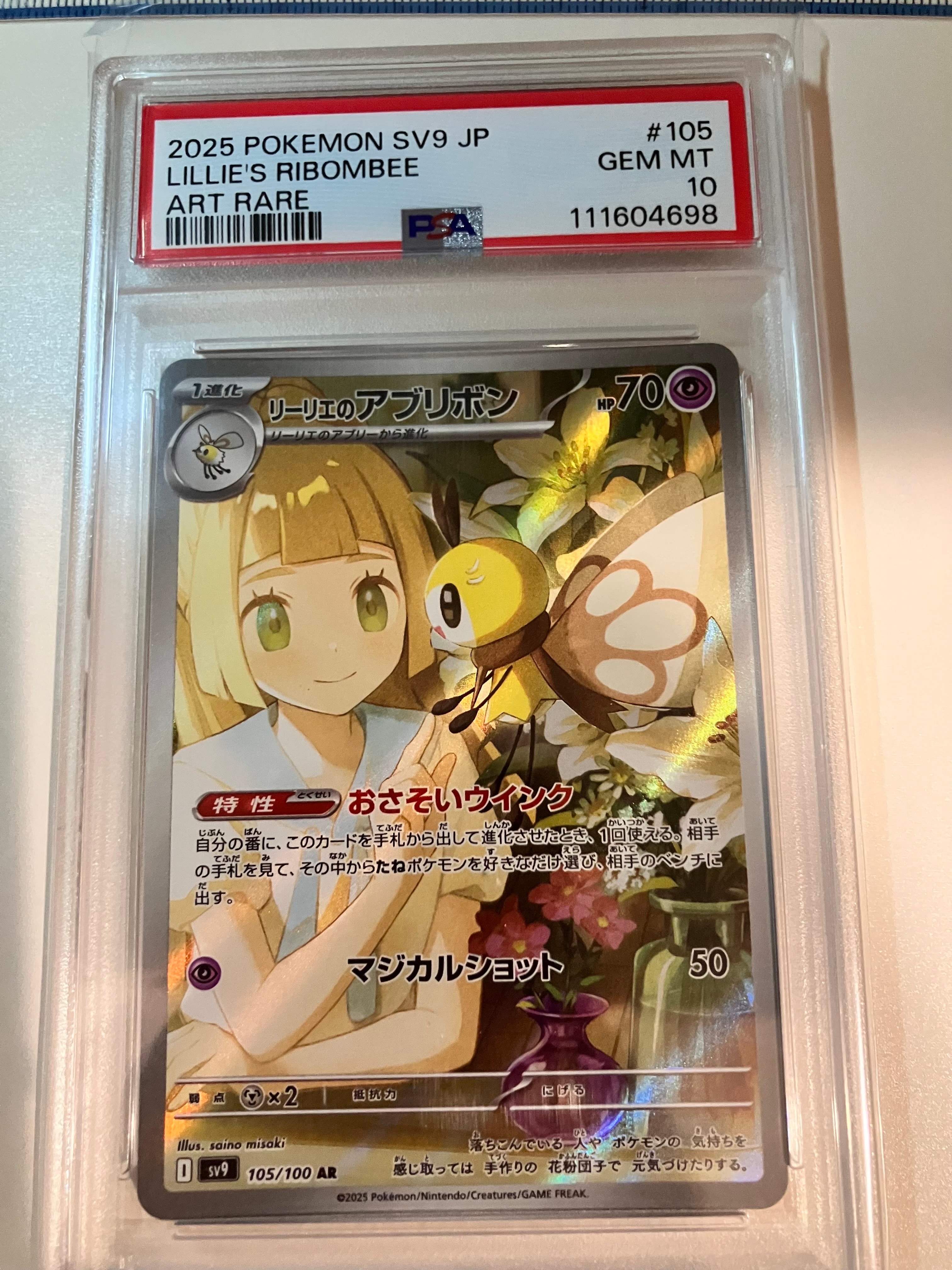 リーリエのアブリボン AR [SV9 105/100](拡張パック「バトルパートナーズ」)