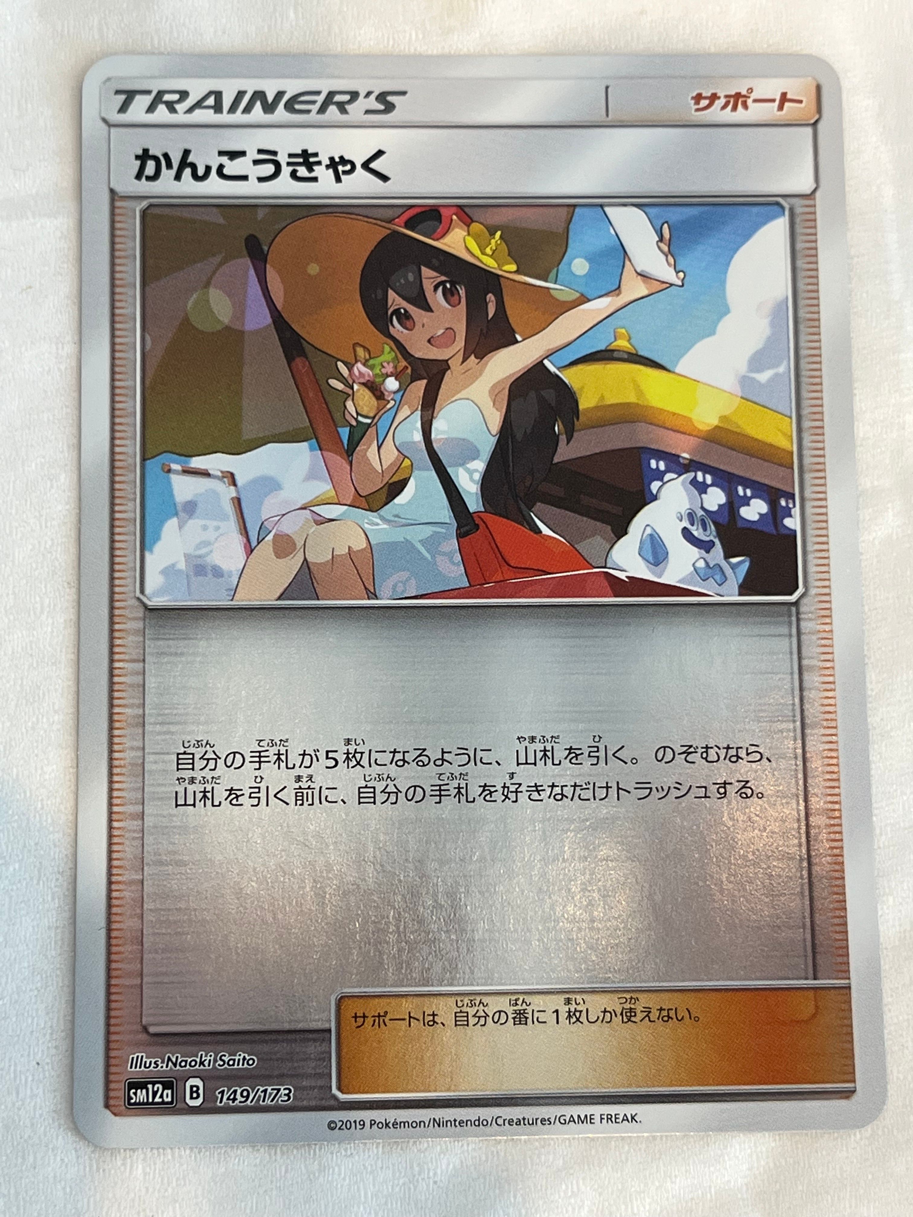 Sightseer(Mirror) [SM12a 149/173](High Class Pack"Tag Team GX Tag All Stars")
