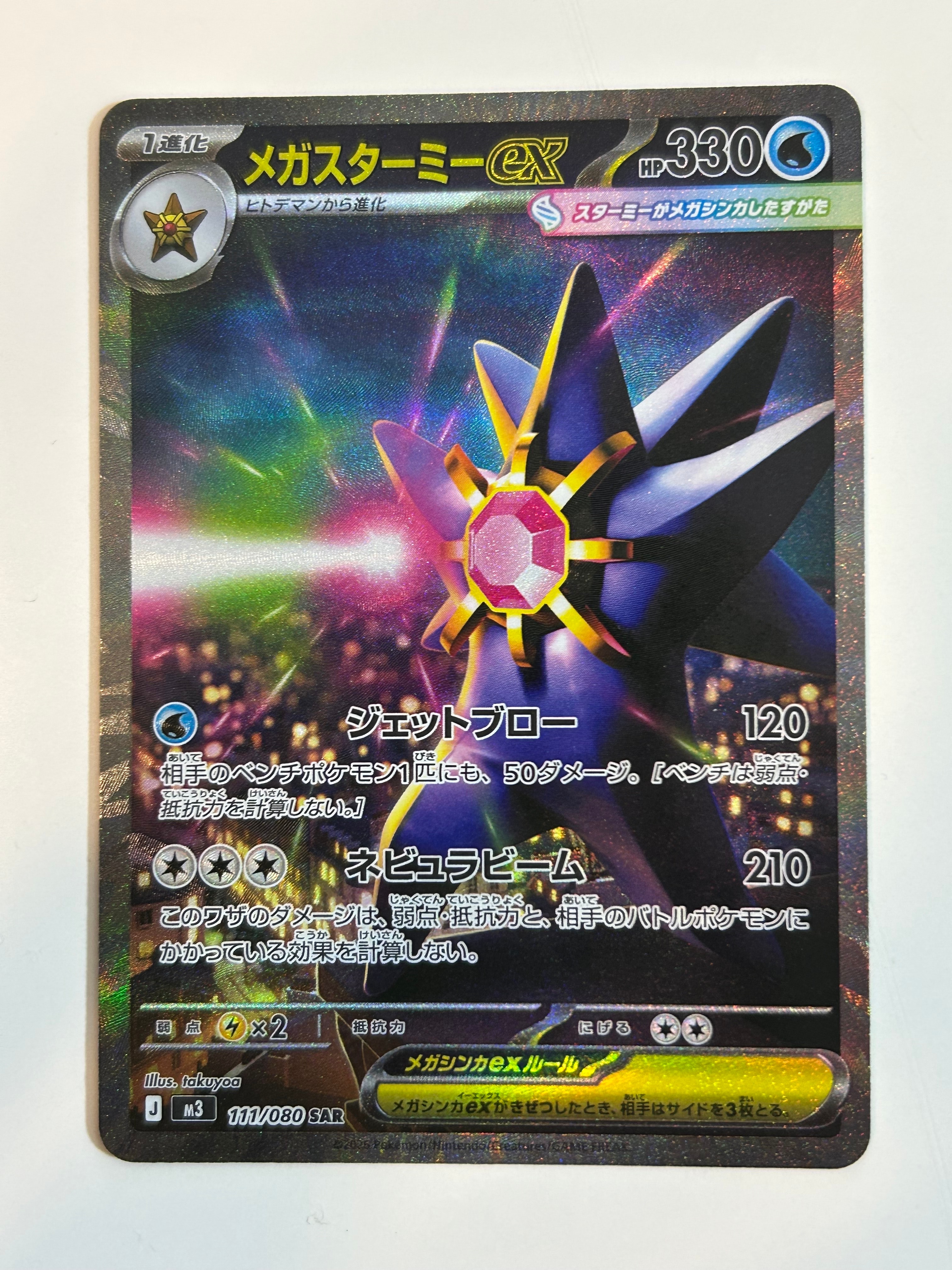 メガスターミーex SAR [M3 111/080](拡張パック「ムニキスゼロ」)