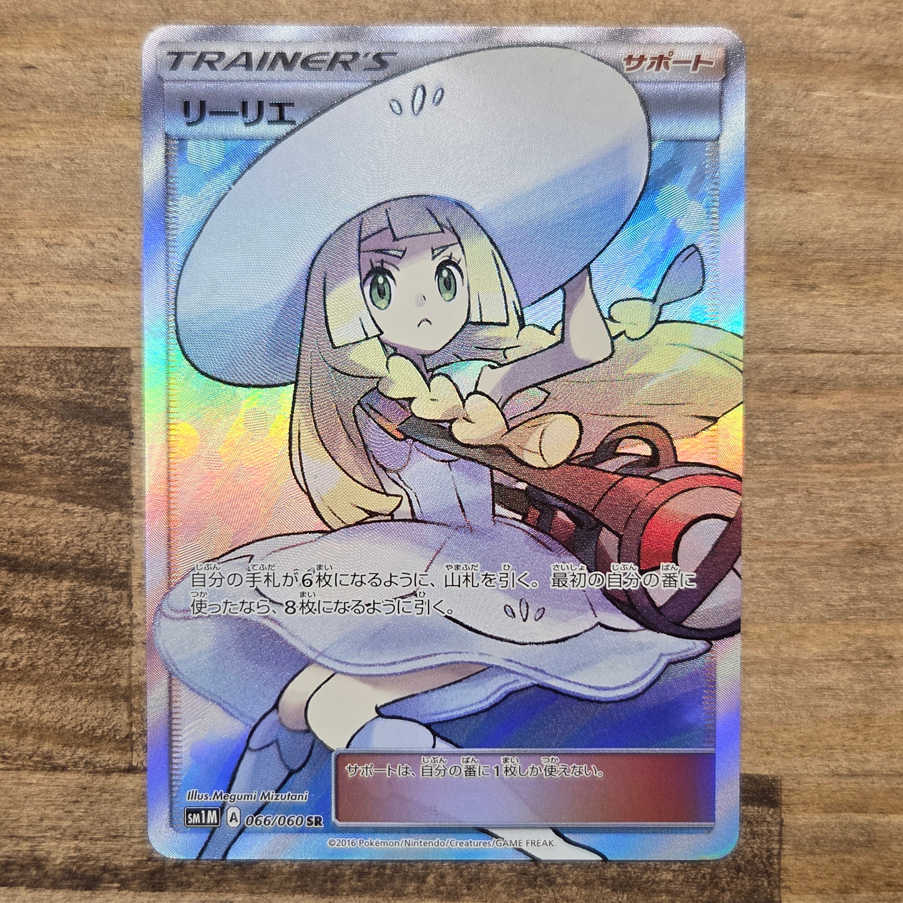 リーリエ(帽子リーリエ)SR[SM1M 066/060](拡張パック「コレクション ムーン」)