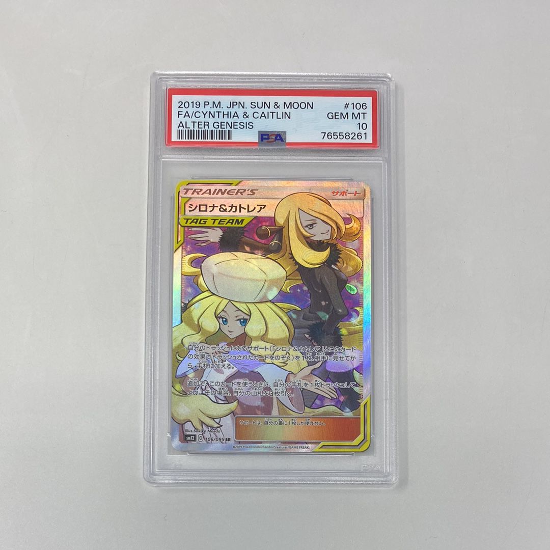シロナ&カトレア SR[SM12 106/095](拡張パック「オルタージェネシス」)