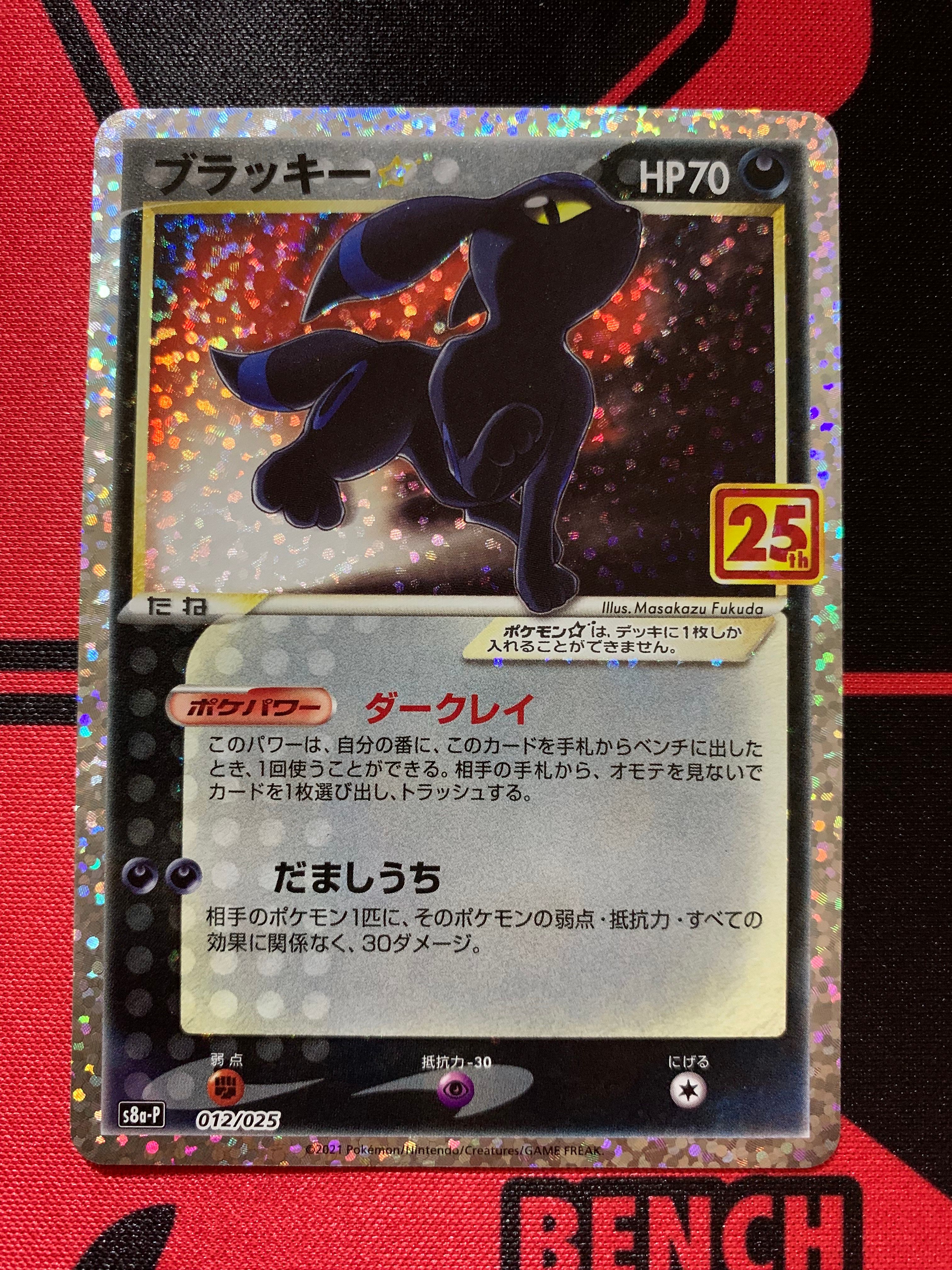 ブラッキー☆: プロモ[S8a-P 012/025](プロモカードパック 25th ANNIVERSARY edition)