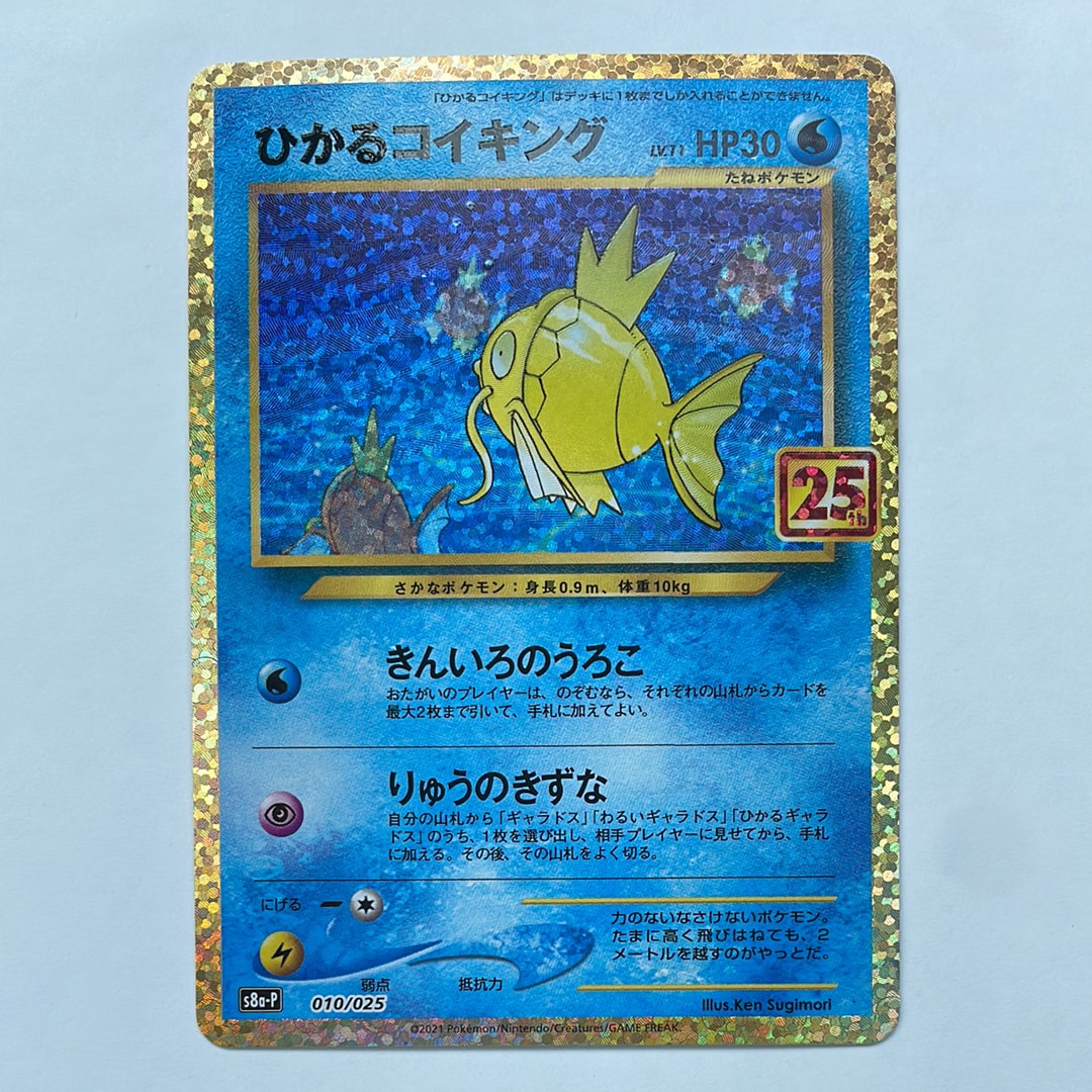 新品未開封 25周年プロモカードパック ひかるコイキング ひかるコイキング(25th)【P】{010/025}