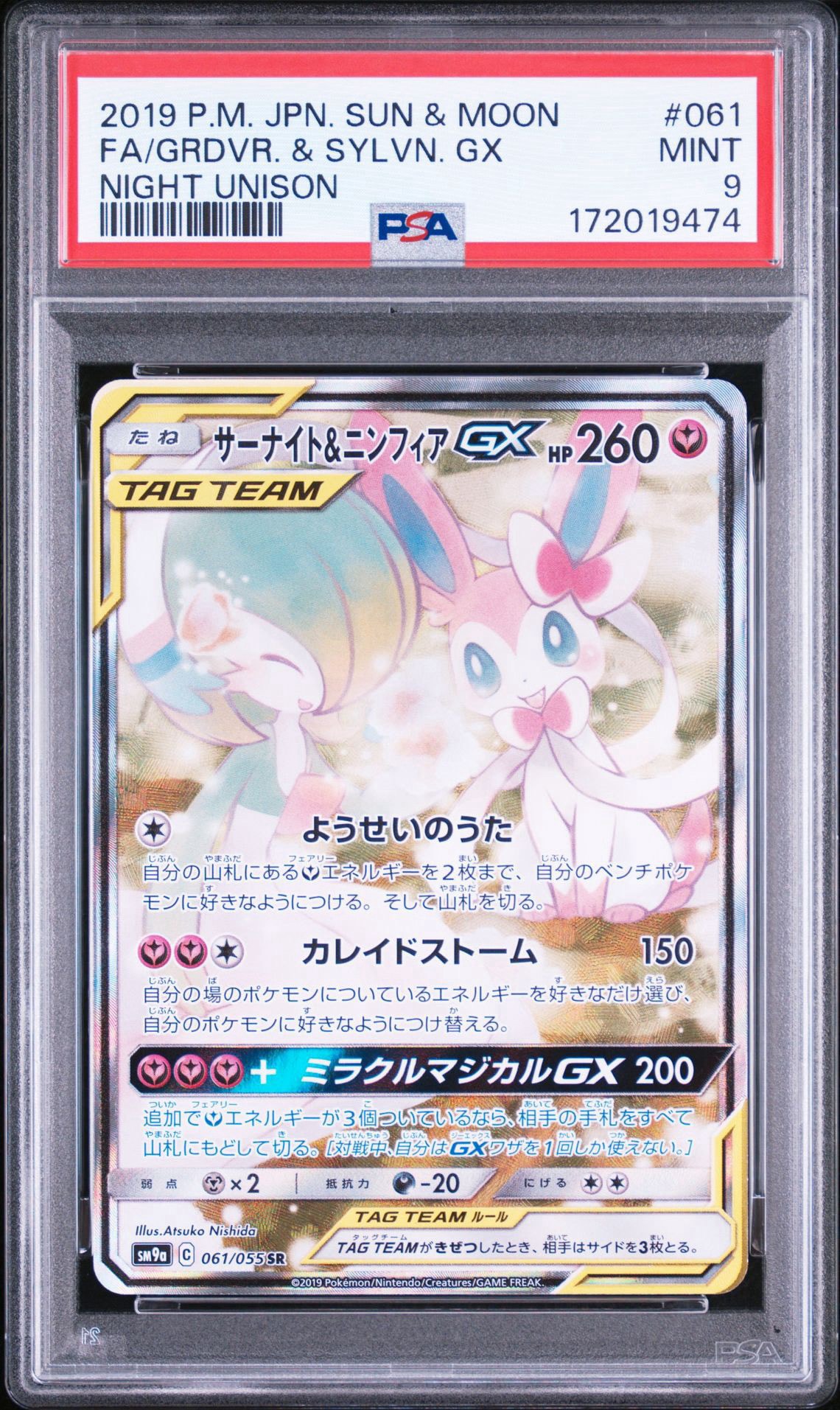サーナイト&ニンフィアGX SR: SA[SM9a 061/055](強化拡張パック