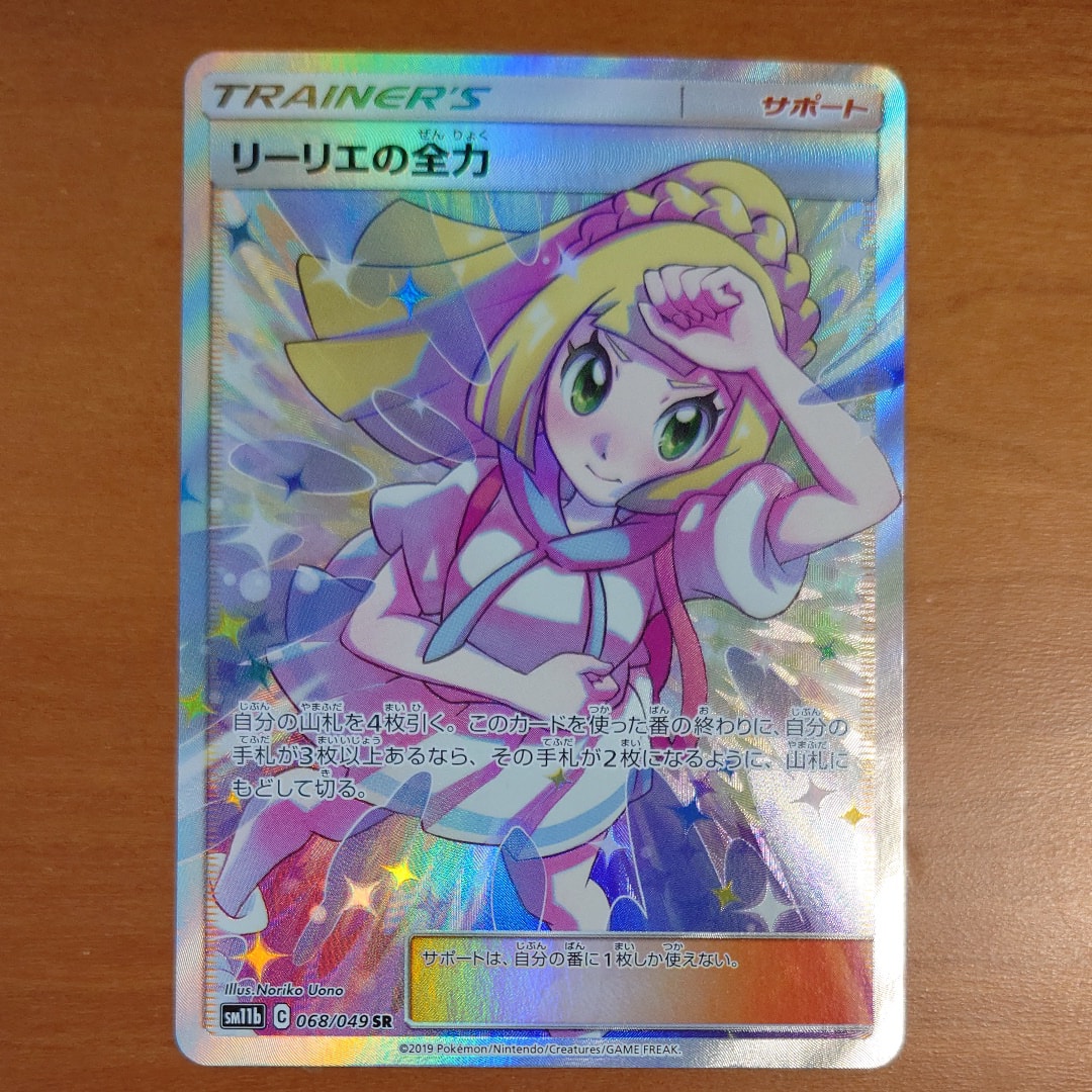 リーリエの全力 SR[SM11b 068/049](強化拡張パック「ドリームリーグ」)