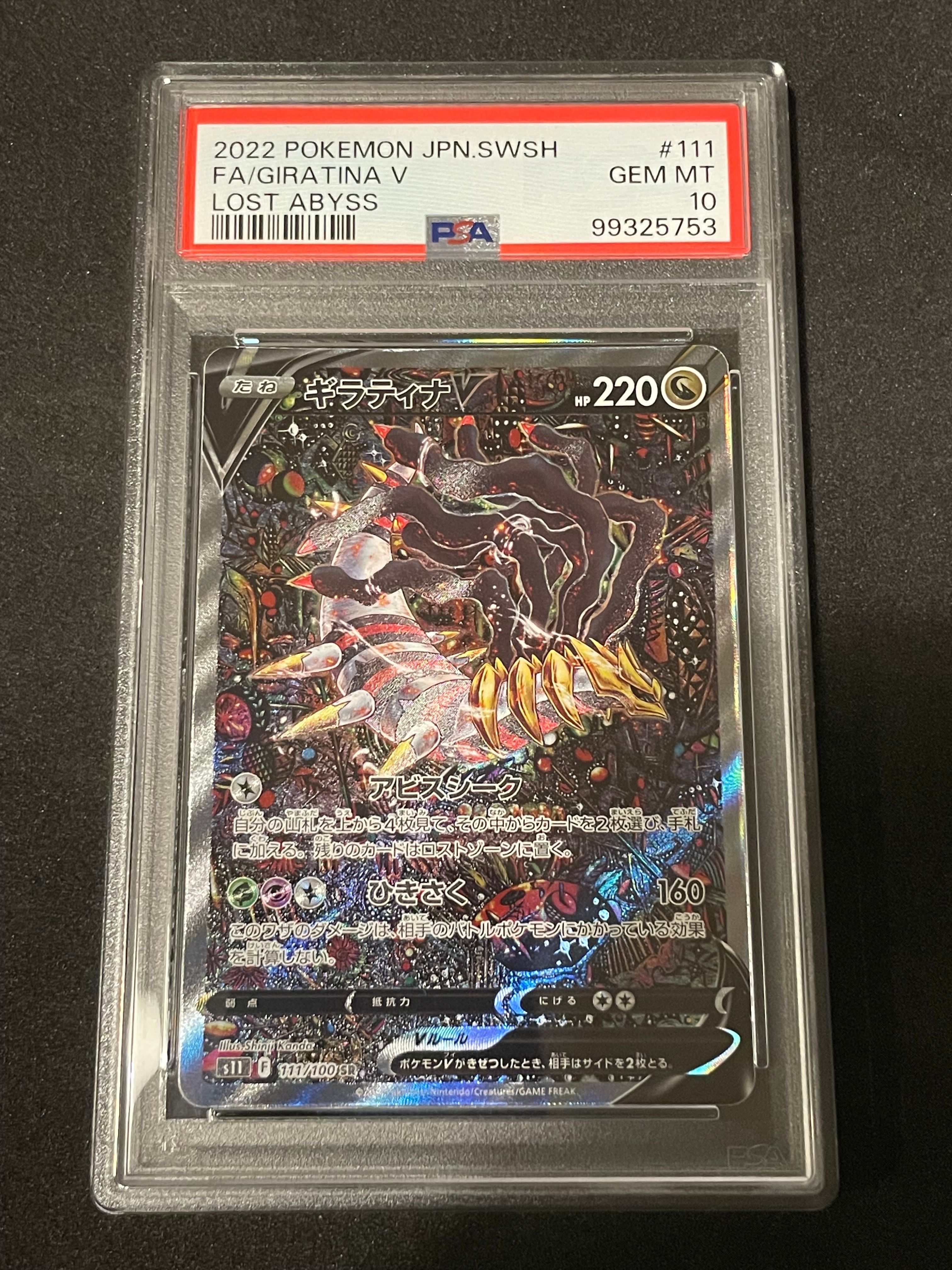 ギラティナV SR: SA[S11 111/100](拡張パック「ロストアビス」)