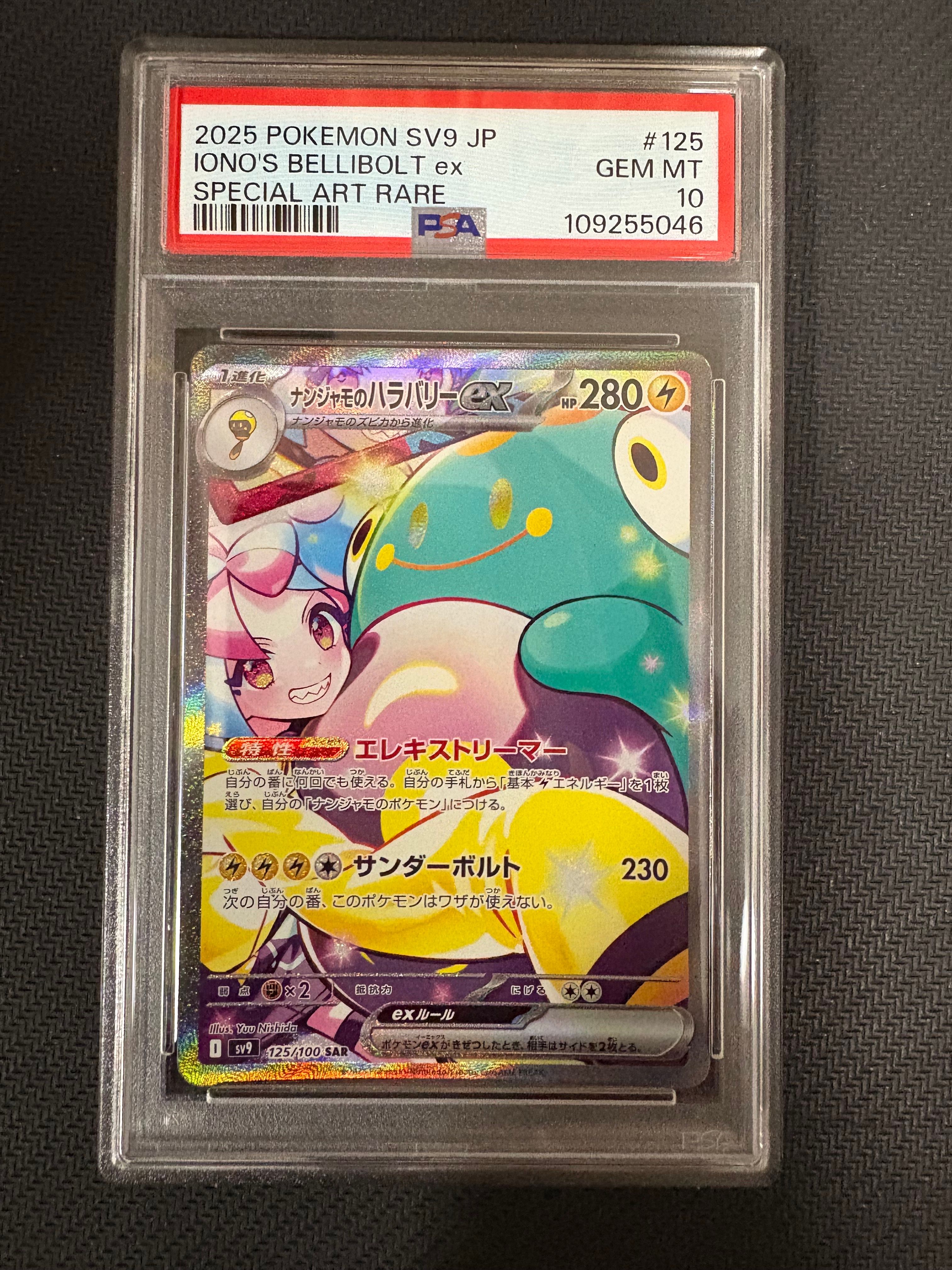 ナンジャモのハラバリーex SAR [SV9 125/100](拡張パック「バトルパートナーズ」)