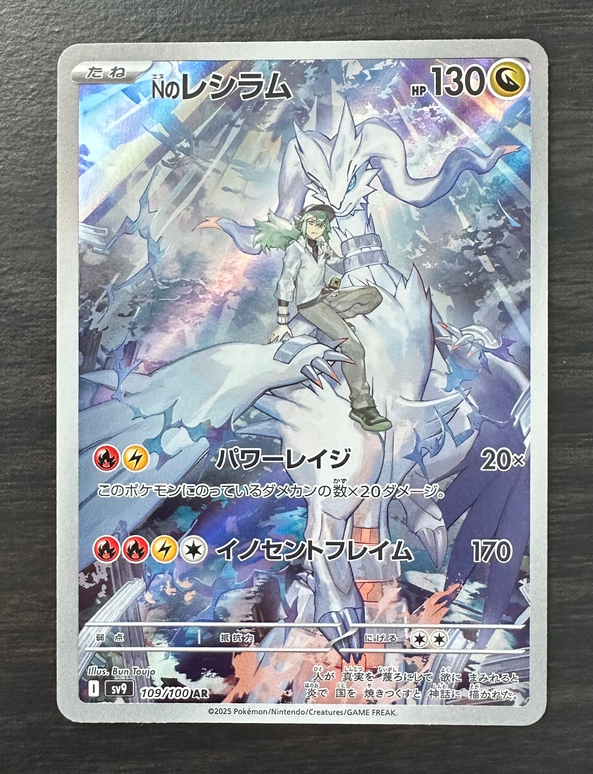 PSA10】Nのレシラム AR [SV9 109/100](拡張パック「バトルパートナーズ