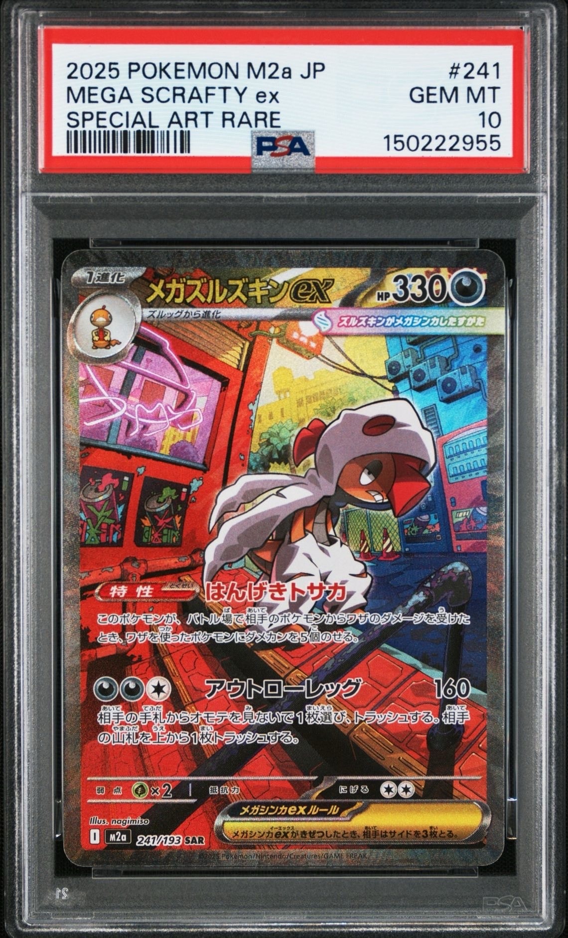 メガズルズキンex SAR [M2a 241/193](ハイクラスパック「MEGAドリームex」)