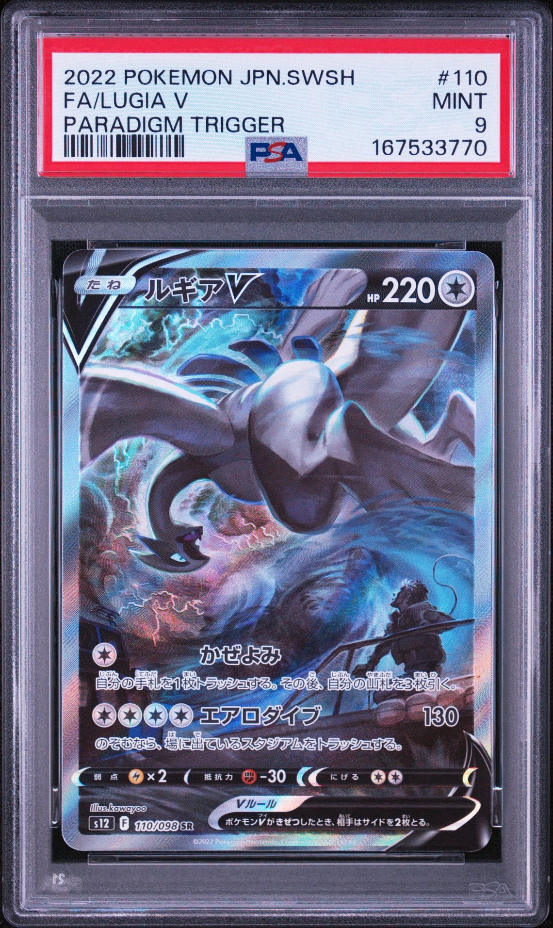 ルギアV SR:SA[s12 110/098](拡張パック「パラダイムトリガー」)通販