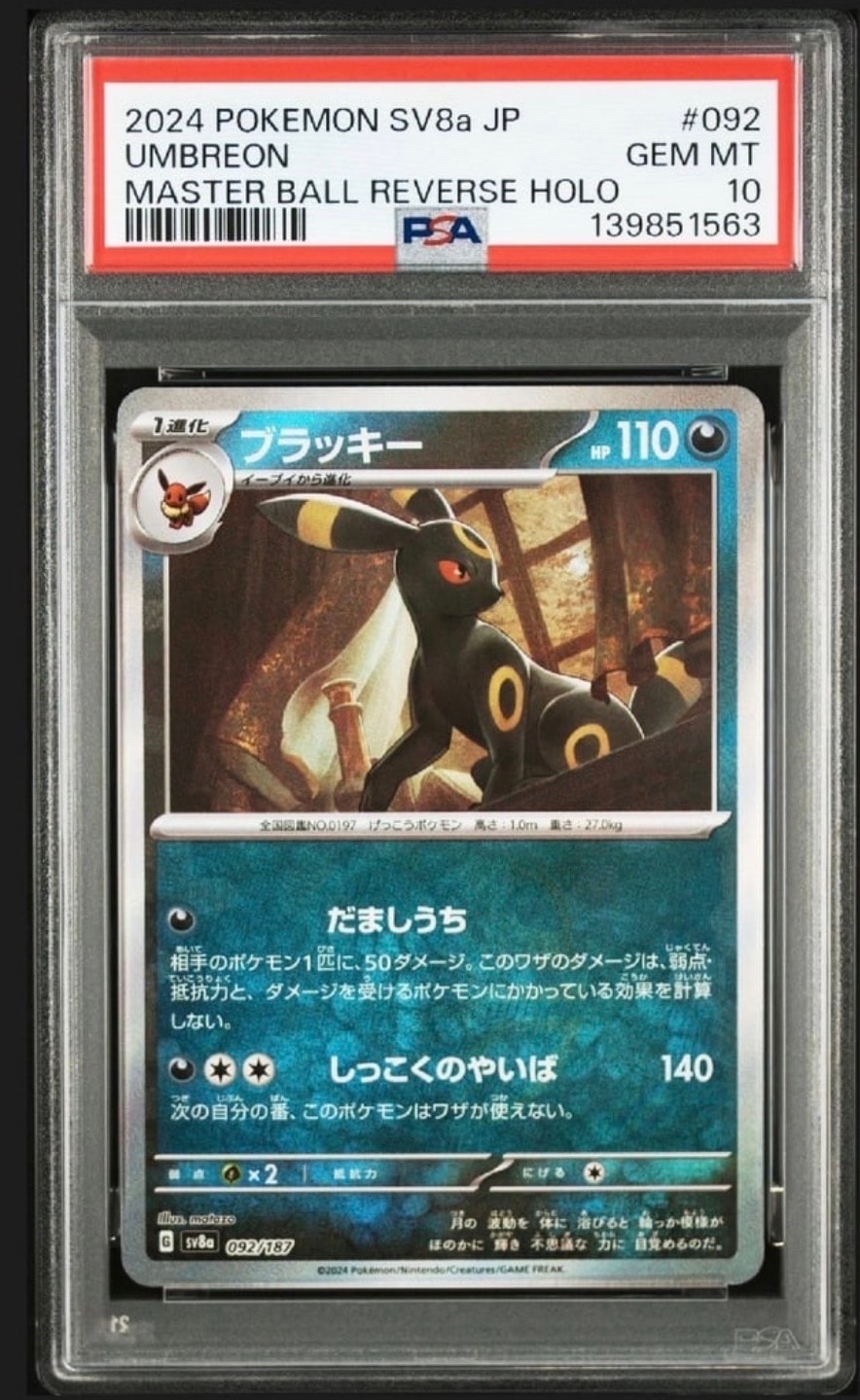 ブラッキー :マスターボールミラー [SV8a 092/187](ハイクラスパック「テラスタルフェスex」)