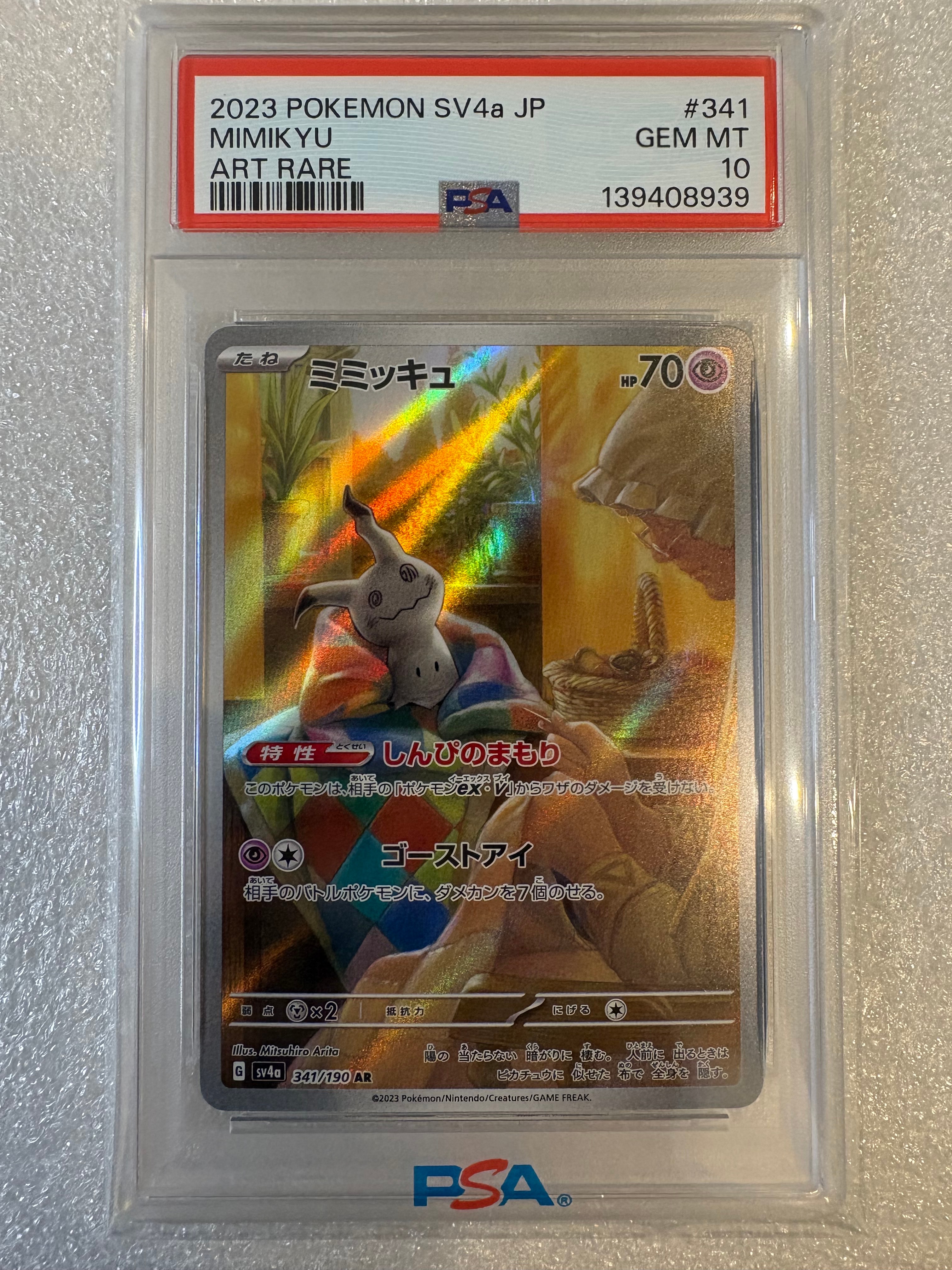 ミミッキュ AR [SV4a 341/190](ハイクラスパック「シャイニートレジャーex」)
